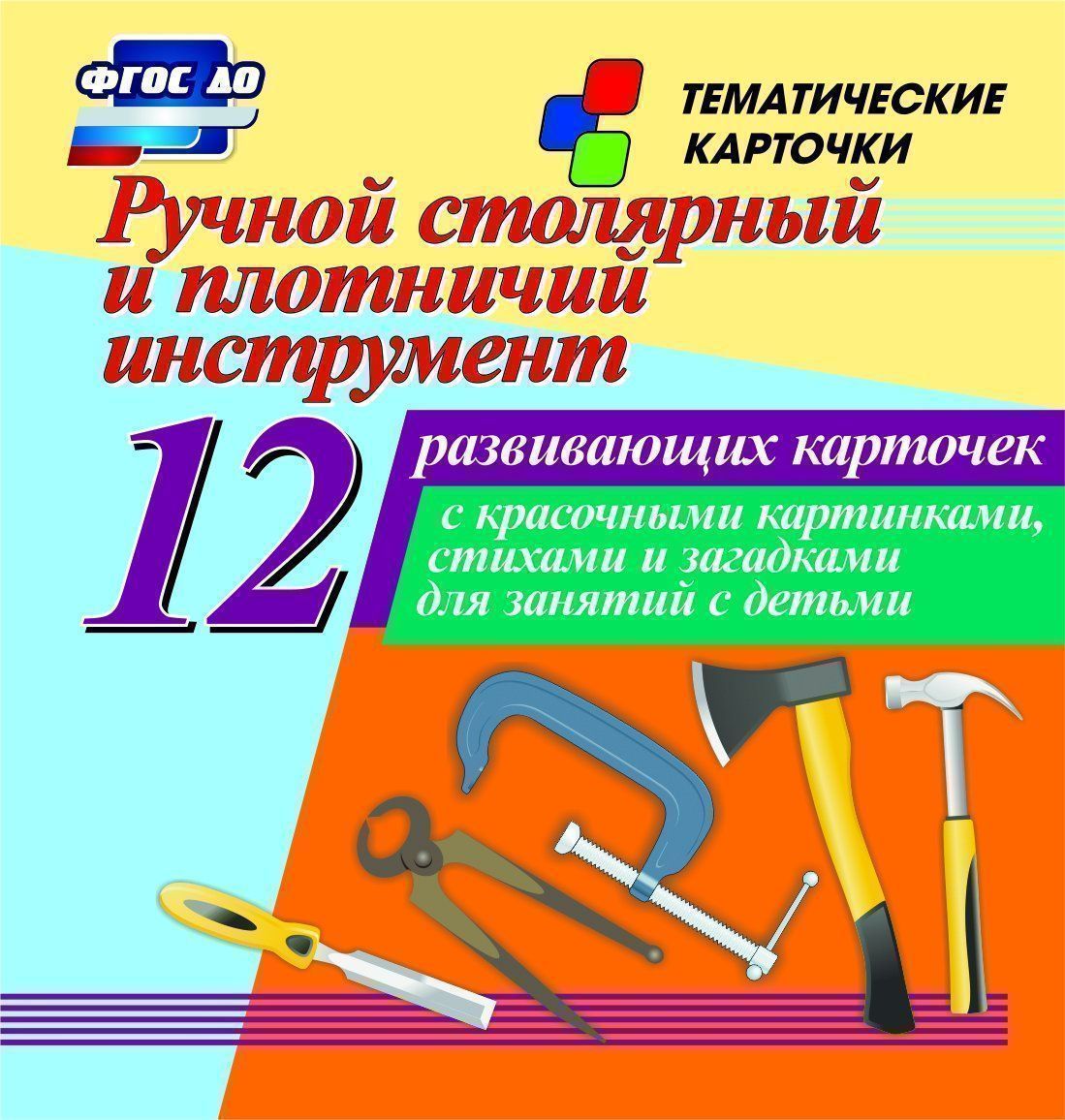

Ручной столярный и плотничий инструмент: 12 развивающих карточек с красочными картинками, стихами и загадками для занятий с детьми