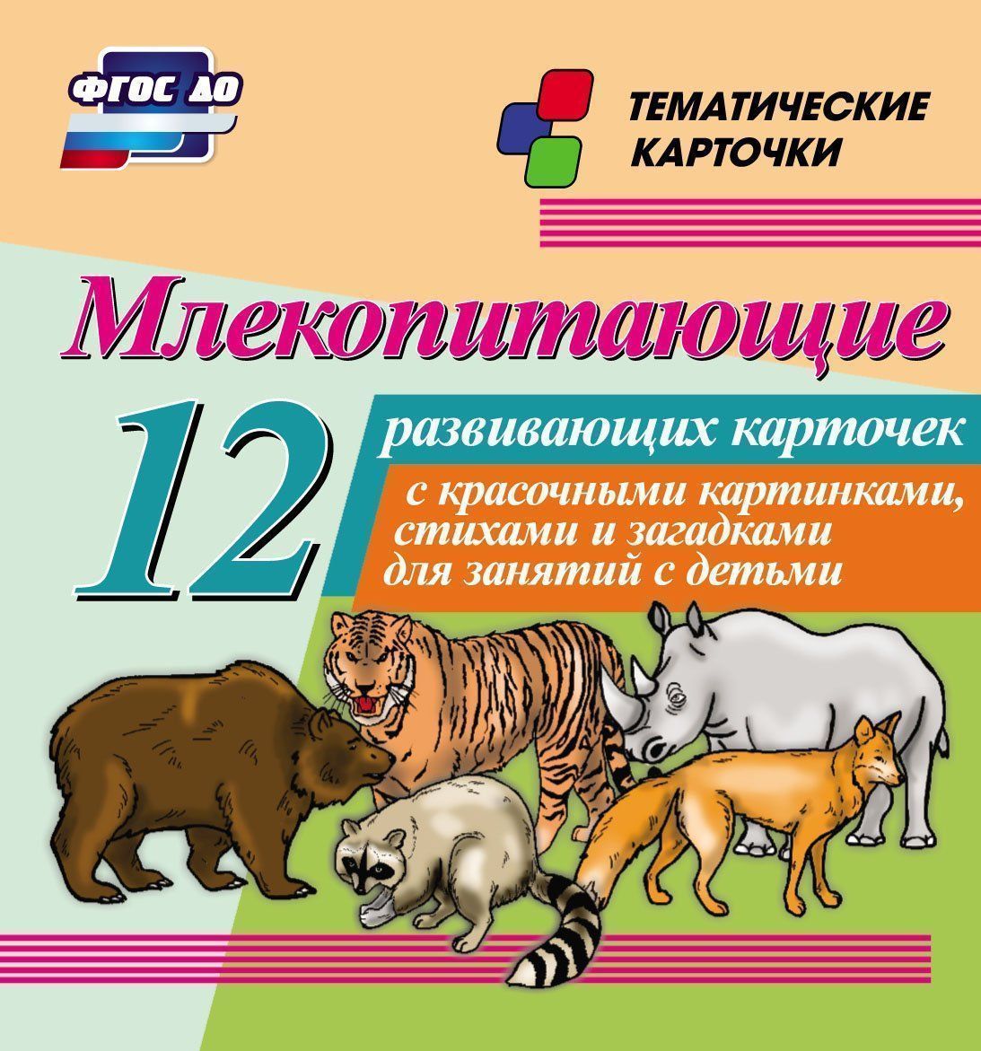 Млекопитающие: 12 развивающих карточек с красочными картинками, стихами и загадками для занятий детьми