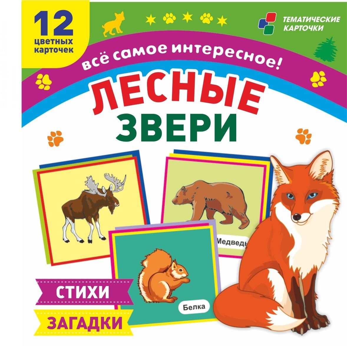 

Лесные звери: 12 развивающих карточек с красочными картинками, стихами и загадками для занятий с детьми