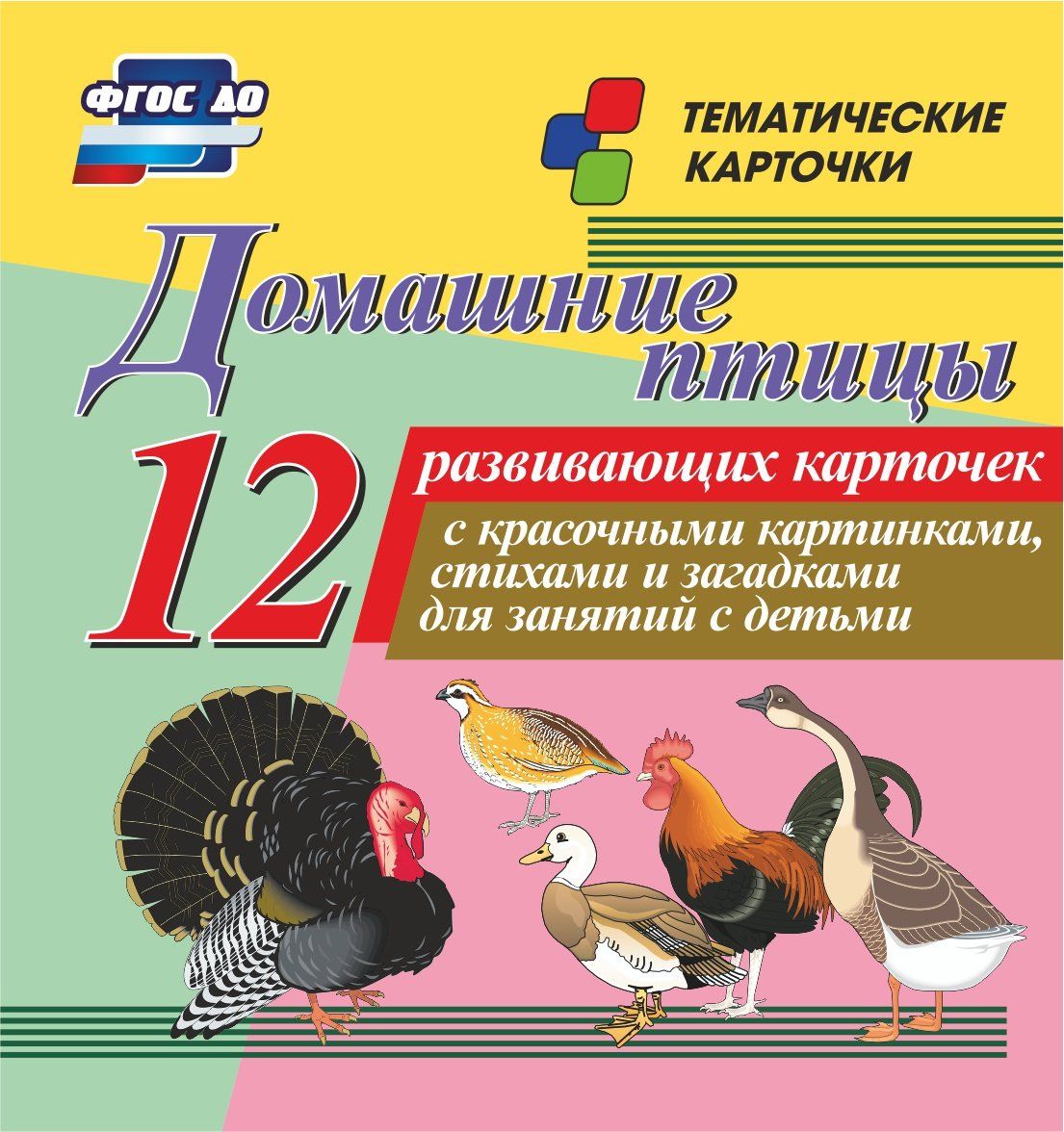 

Домашние птицы: 12 развивающих карточек с красочными картинками, стихами и загадками для занятий с детьми