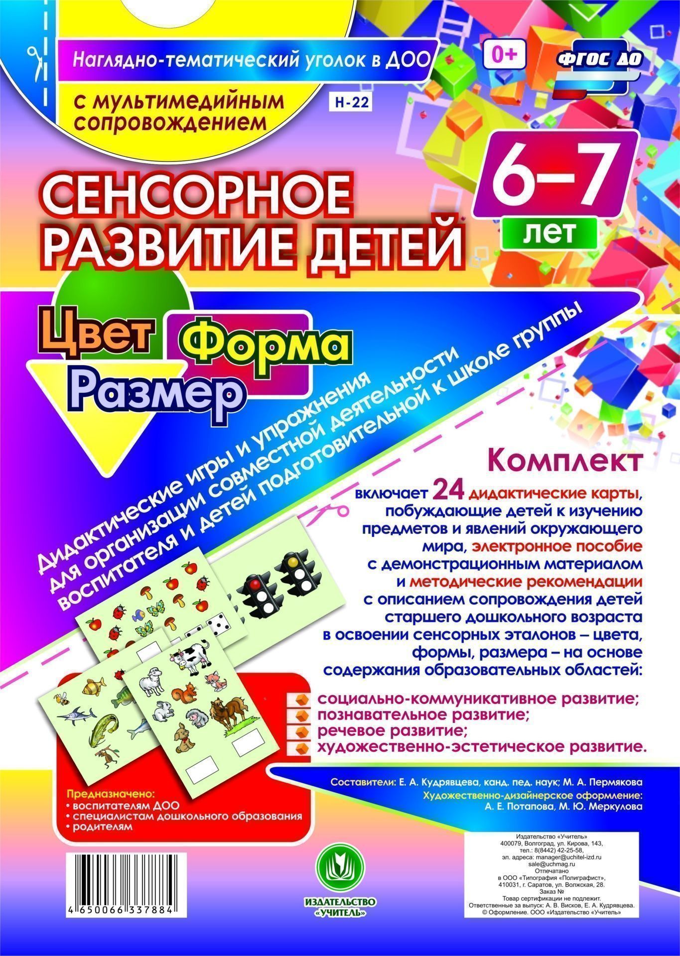 

Сенсорное развитие детей 6-7 лет. Цвет. Форма. Размер. Дидактические игры и упражнения для организации совместной деятельности воспитателя и детей старшего возраста: 24 дидактические карты формата А4 на картоне и электронное пособие