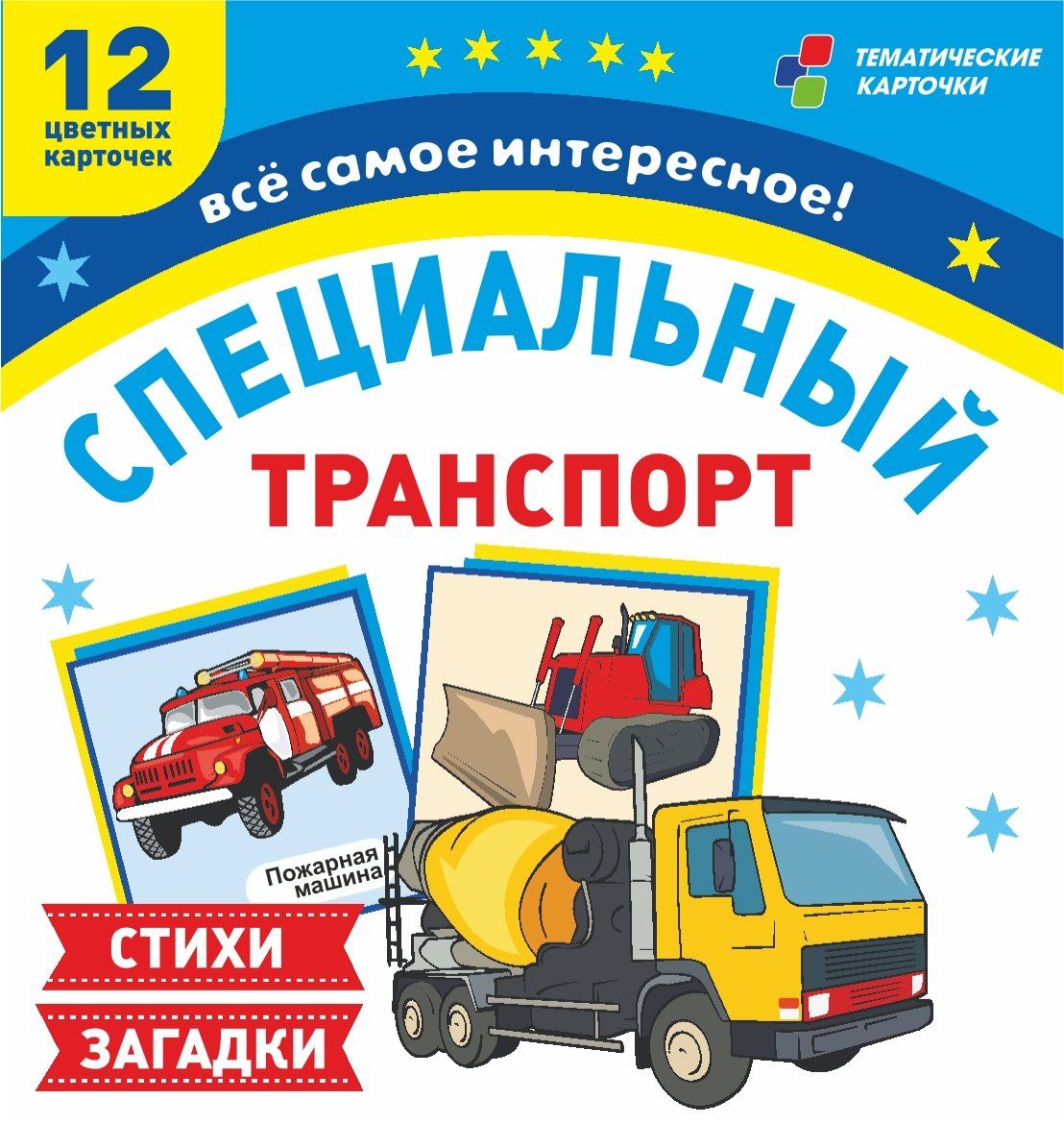 

Специальный транспорт: 12 цветных карточек. Стихи и загадки