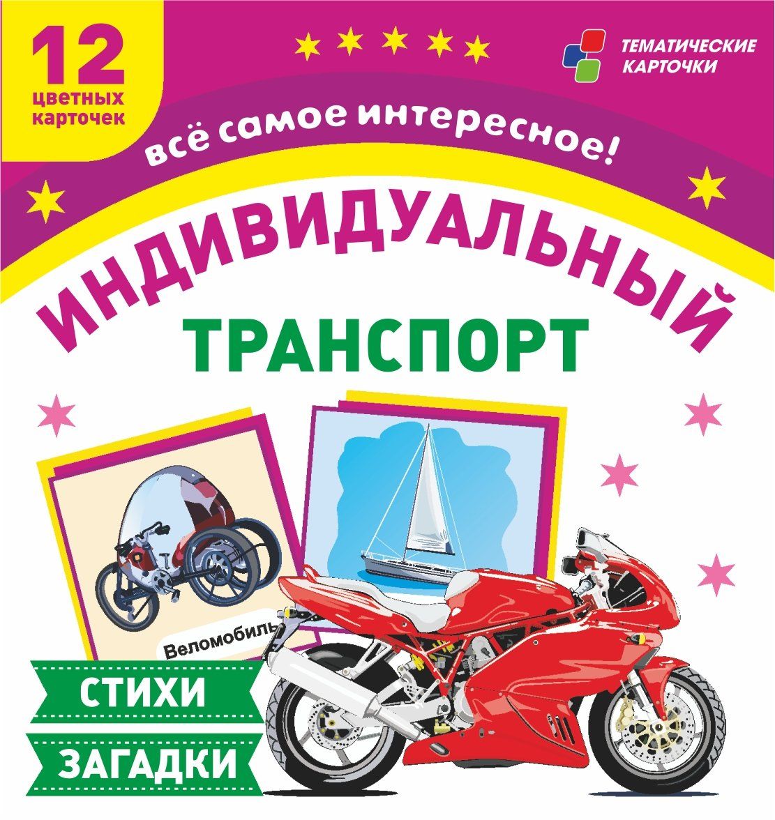 

Транспорт индивидуального пользования: 12 цветных карточек. Стихи, загадки