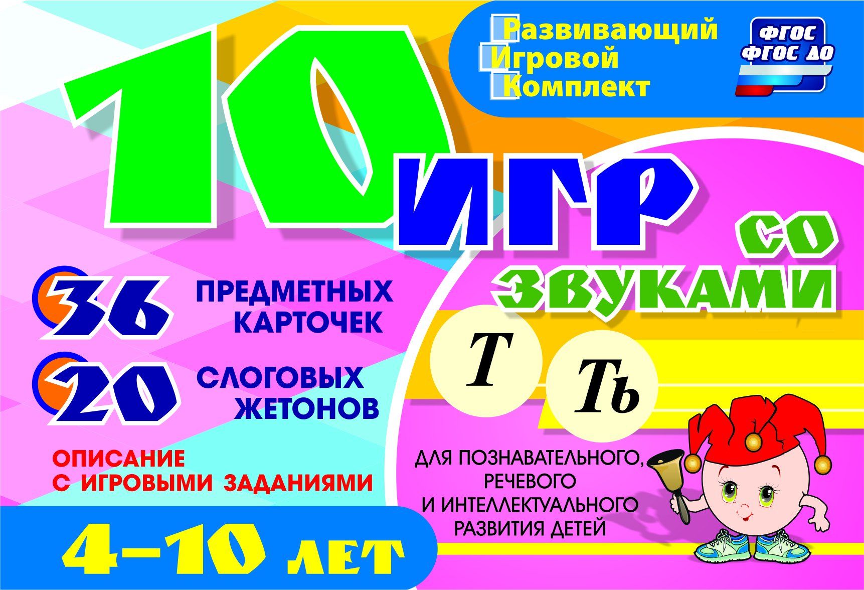 10 игр со звуками Т, Ть для познавательного, речевого и интеллектуального развития детей 4-10 лет: комплект из 36 предметных карточек 20 жетонов в коробочке