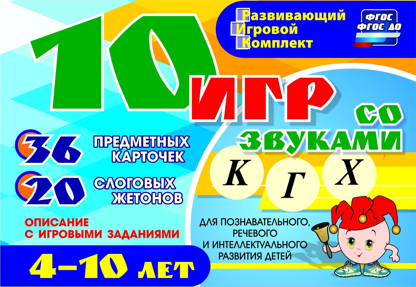 10 игр со звуками К, Г, Х для познавательного, речевого и интеллектуального развития детей 4-10 лет: комплект из 36 предметных карточек 20 жетонов в коробочке