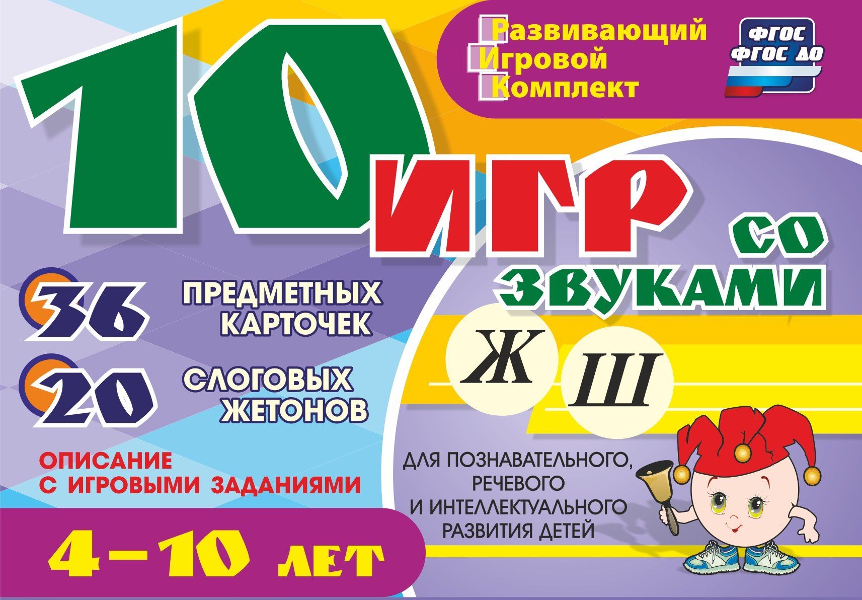 10 игр со звуками Ж, Ш для познавательного, речевого и интеллектуального развития детей 4-10 лет: комплект из 36 предметных карточек 20 жетонов в коробочке
