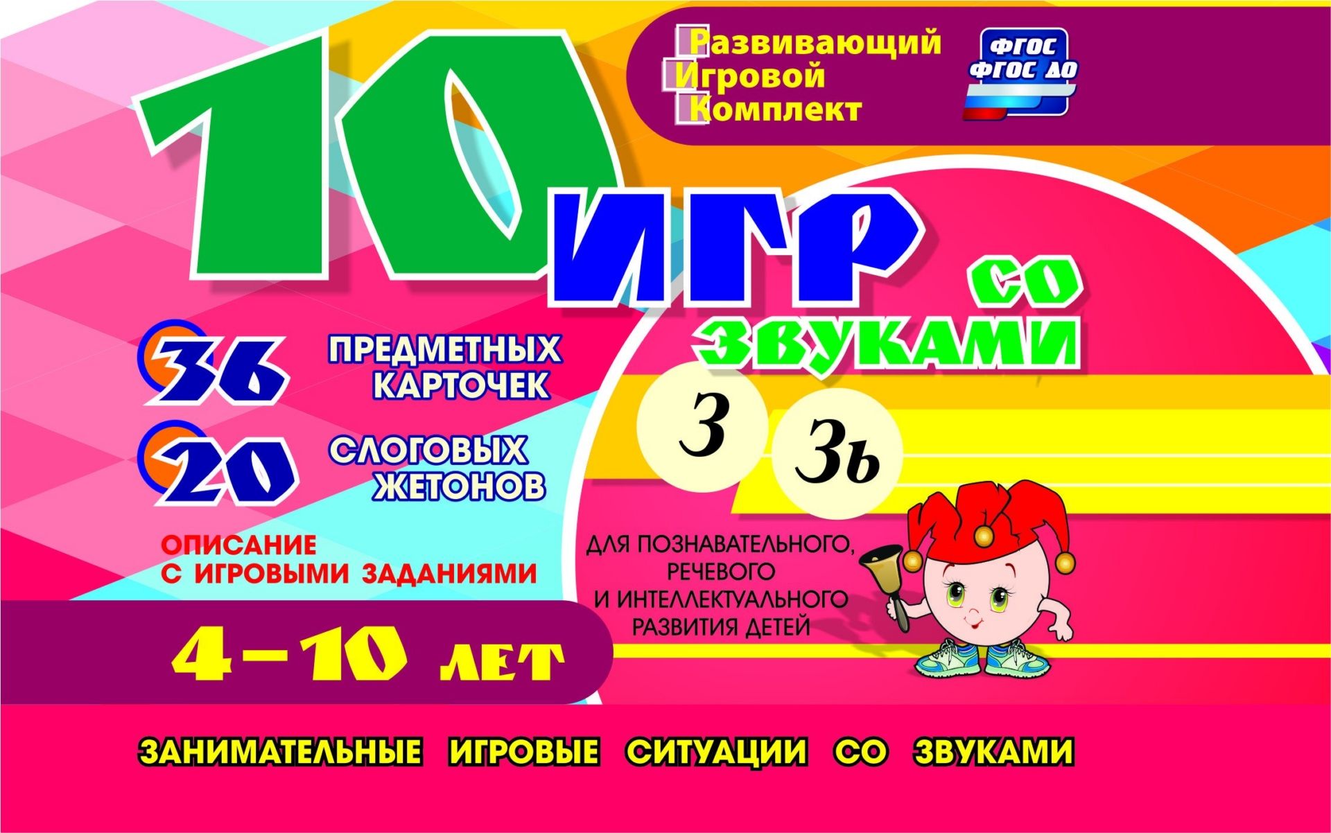 10 игр со звуками З, Зь для познавательного, речевого и интеллектуального развития детей 4-10 лет: комплект из 36 предметных карточек 20 жетонов в коробочке