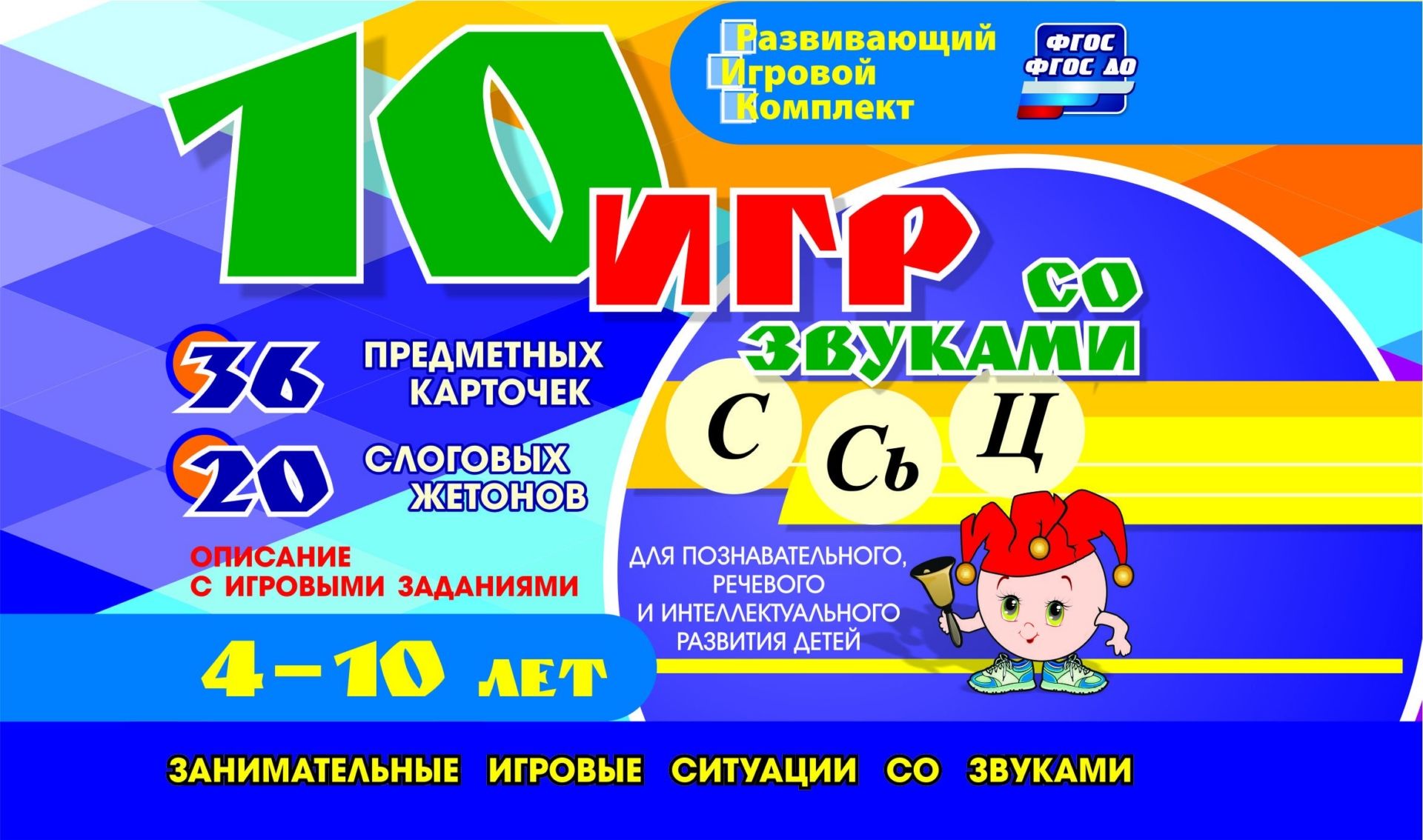 10 игр со звуками С, Сь, Ц для познавательного, речевого и интеллектуального развития детей 4-10 лет: комплект из 36 предметных карточек 20 жетонов в коробочке