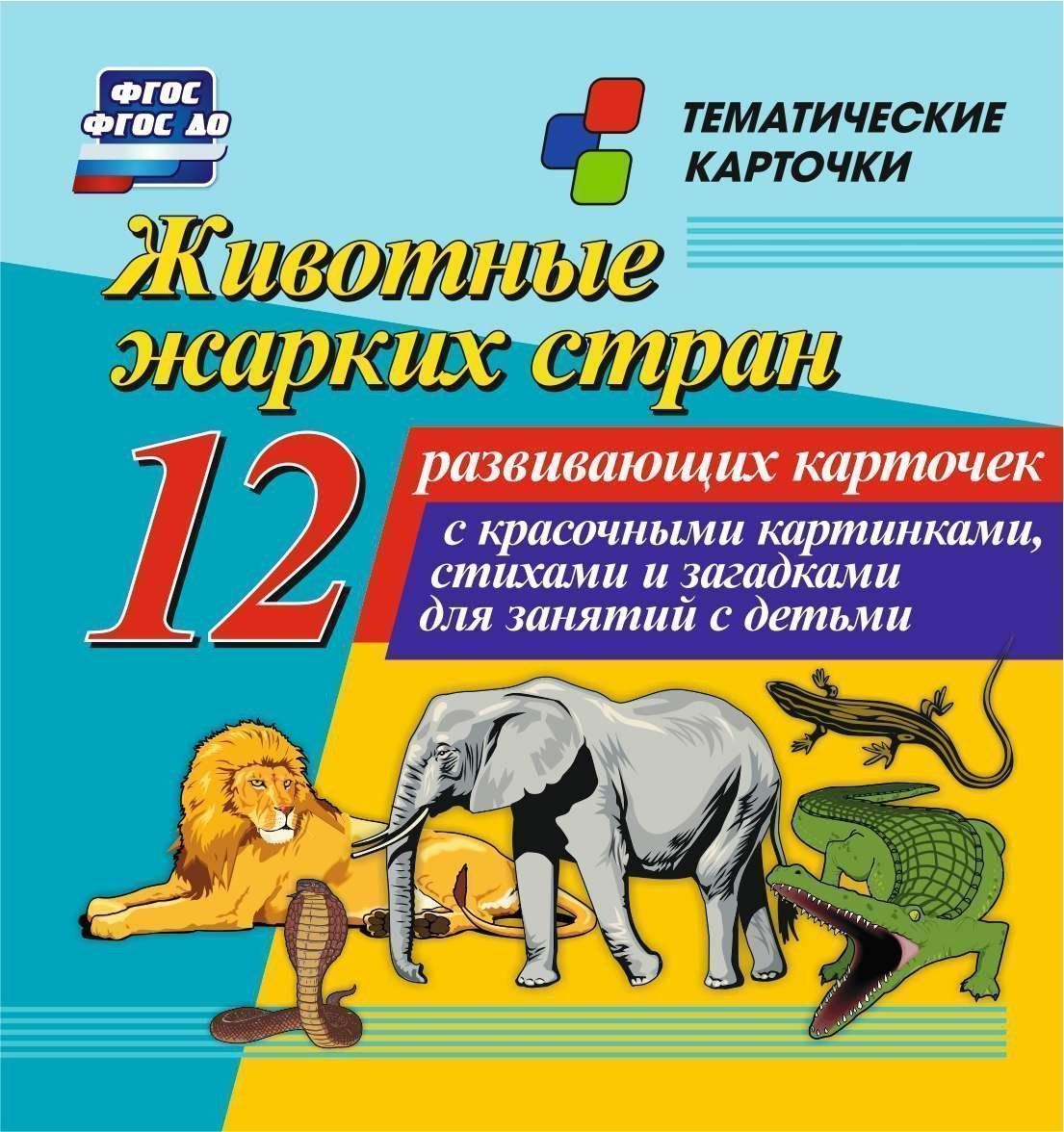 Животные жарких стран: 12 развивающих карточек с красочными картинками, стихами и загадками для занятий детьми
