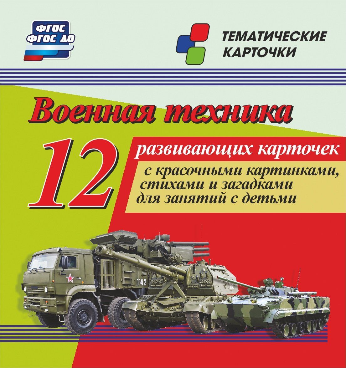 Военная техника: 12 развивающих карточек с красочными картинками, стихами и загадками для занятий детьми