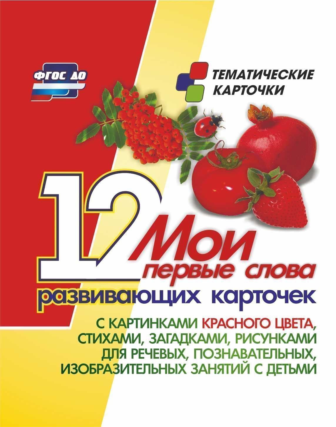 Мои первые слова: 12 развивающих карточек с картинками красного цвета, стихами, загадками, рисунками для речевых, познавательных, изобразительных занятий детьми