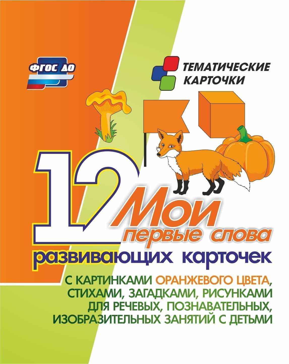 Мои первые слова: 12 развивающих карточек с картинками оранжевого цвета, стихами, загадками, рисунками для речевых, познавательных, изобразительных занятий детьми