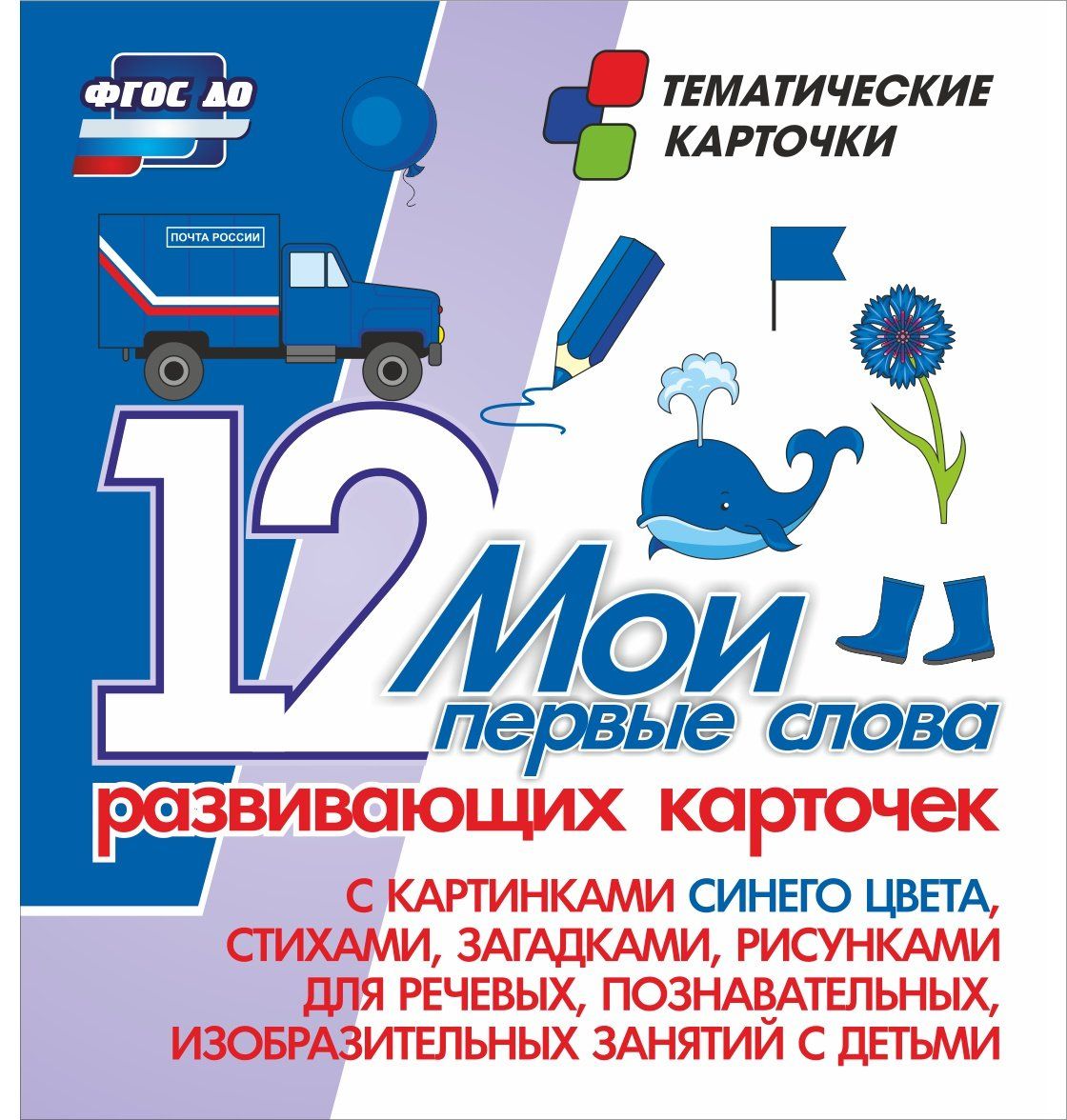 Мои первые слова. 12 развивающих карточек с картинками синего цвета, стихами, загадками, рисунками для речевых, познавательных, изобразительных занятий детьми