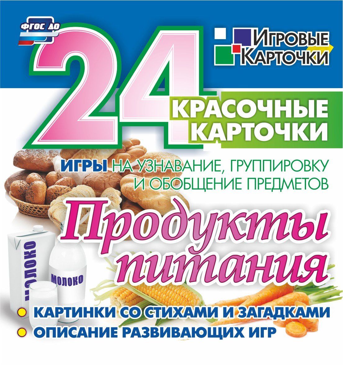 Продукты питания: 24 красочные карточки. Игры на узнавание, группировку и обобщение предметов. Картинки со стихами загадками. Описание развивающих игр