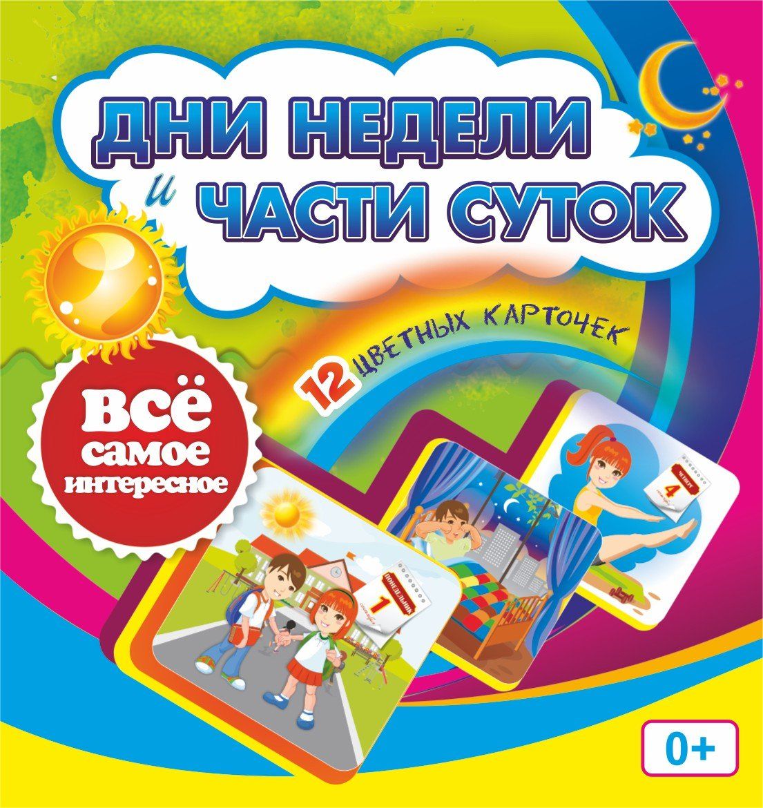 Дни недели и части суток: 12 цветных карточек