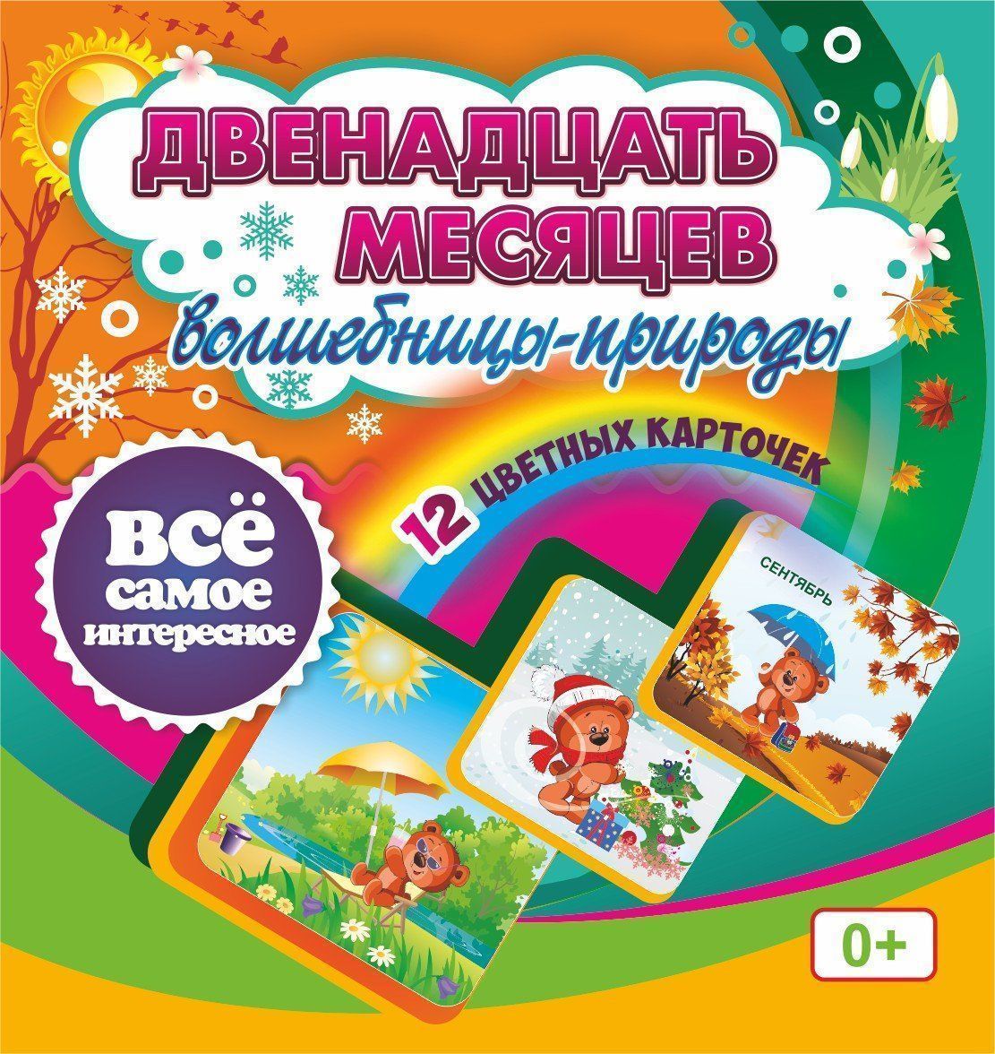 

Двенадцать месяцев Волшебницы-природы: 12 красочных карточек