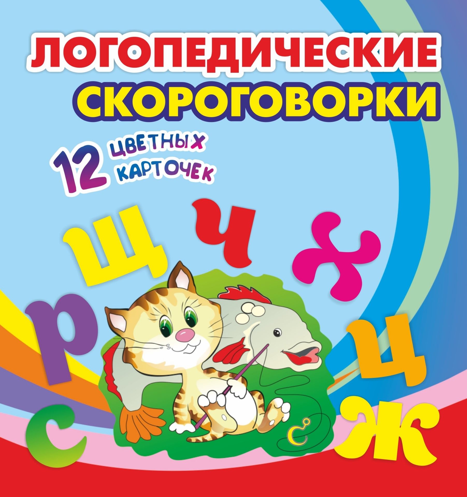 

Логопедические скороговорки: 12 цветных карточек. Стихи. Раскраски