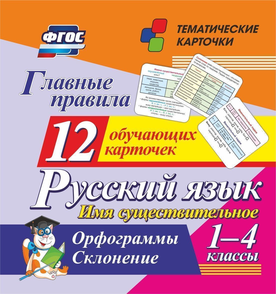 

Главные правила. Русский язык. Имя существительное. 1-4 классы: Орфограммы. Склонение. 12 обучающих карточек
