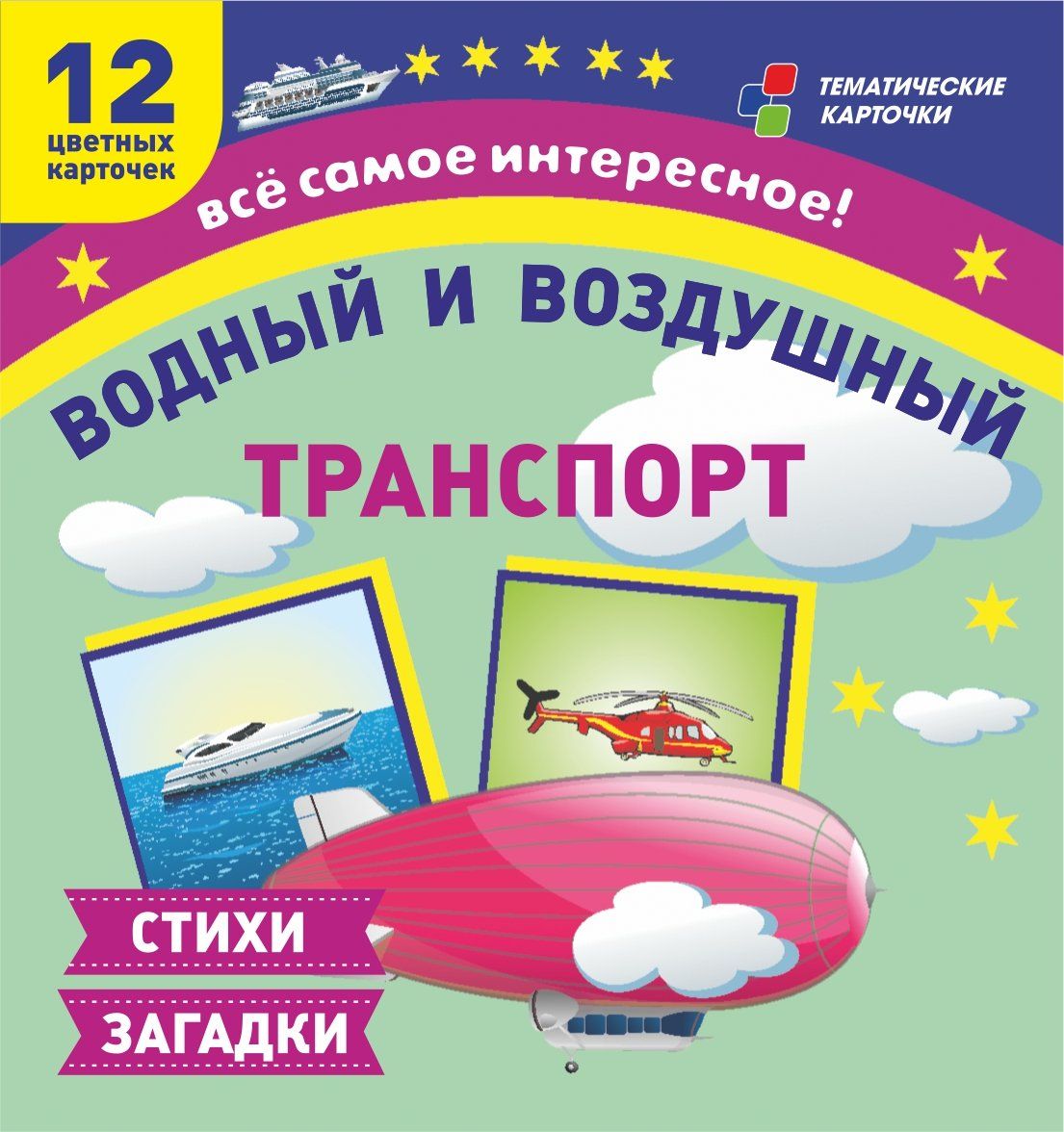

Водный и воздушный транспорт: 12 развивающих карточек с красочными картинками и загадками для занятий с детьми