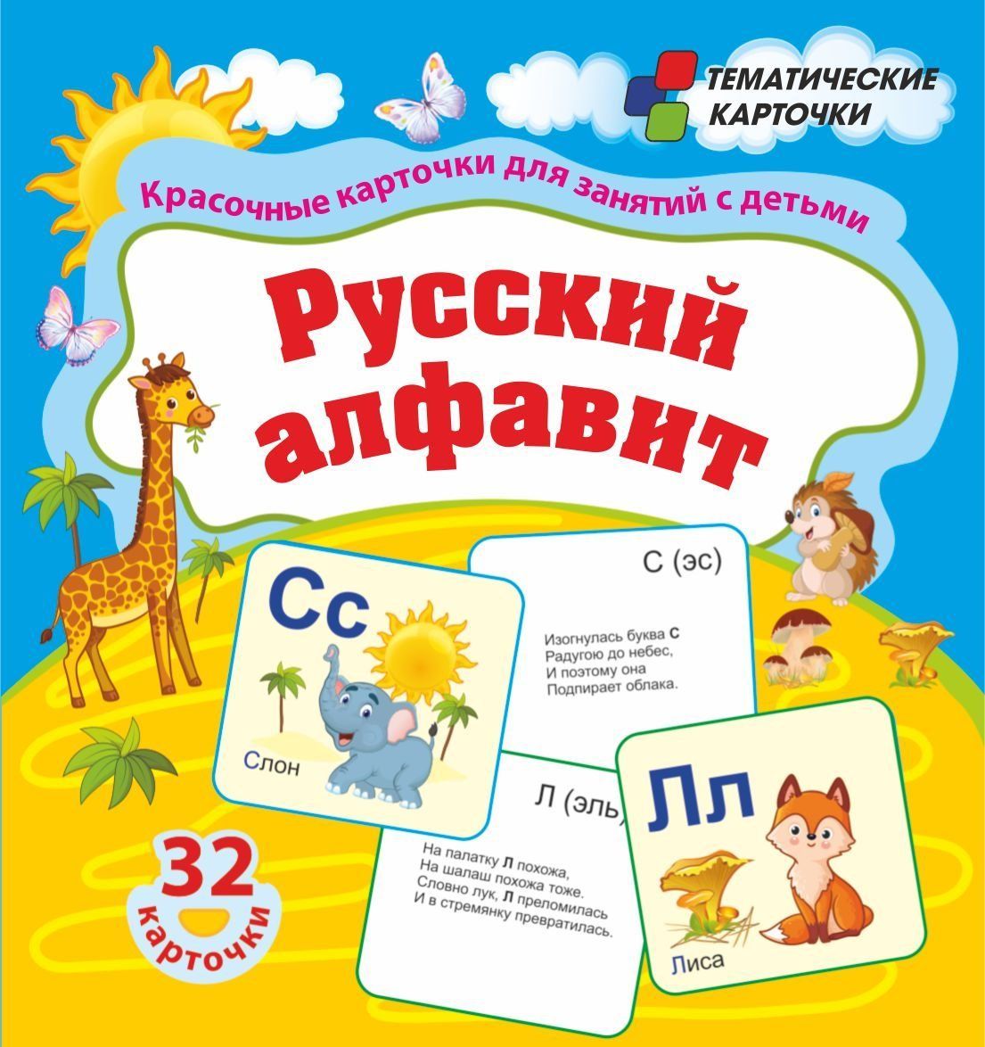 

Русский алфавит: 32 красочные развивающие карточеи для занятий с детьми