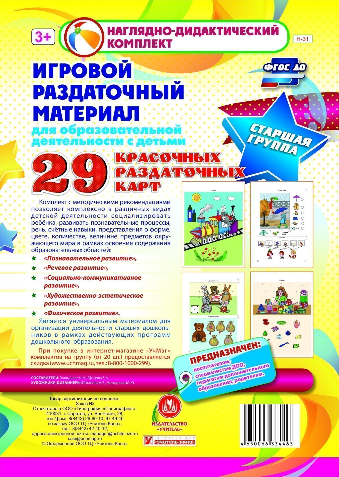 

Игровой раздаточный материал для образовательной деятельности с детьми. Старшая группа. Демонстрационные карты: 29 красочных раздаточных карт