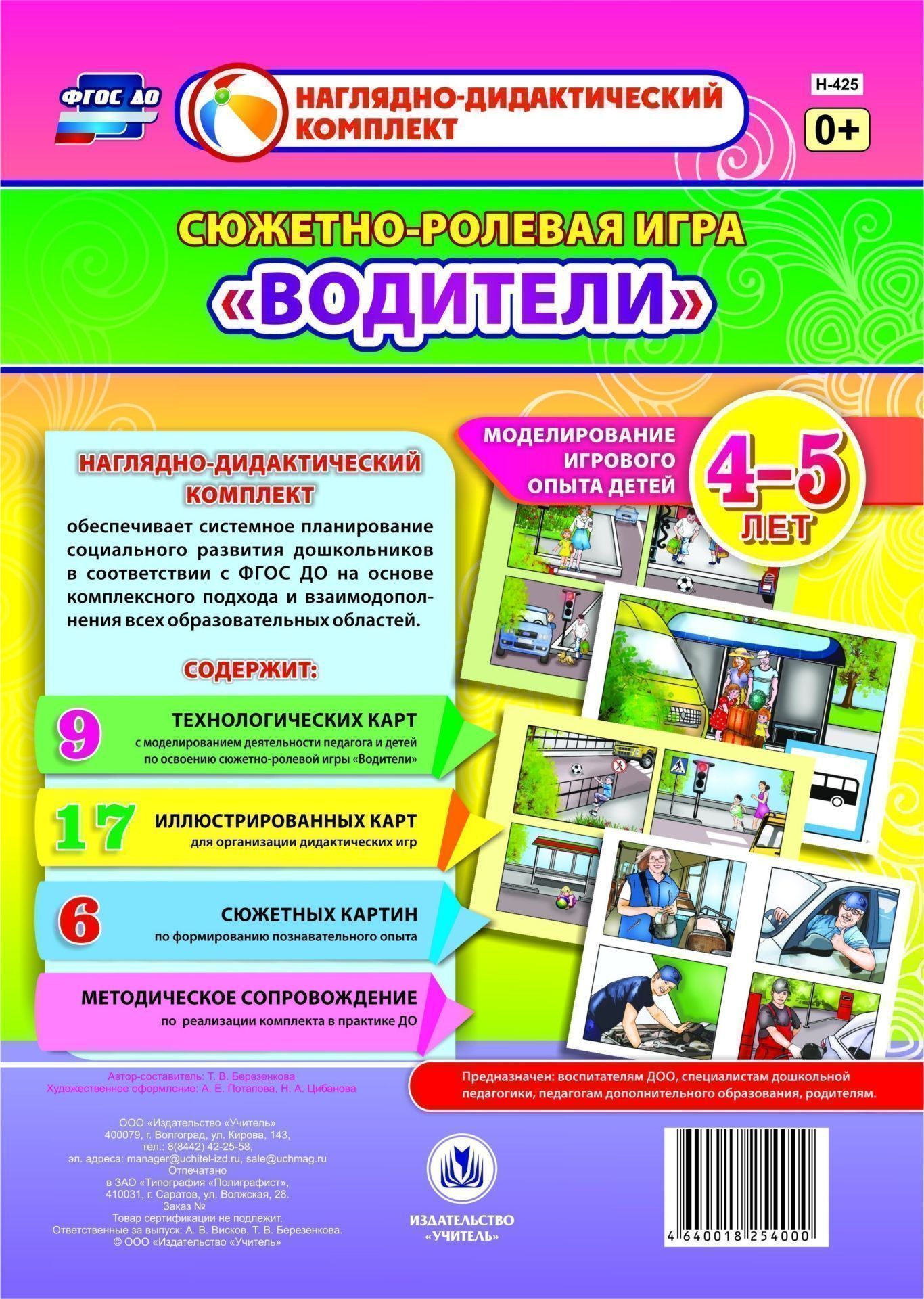 

Сюжетно-ролевая игра "Водители". Моделирование игрового опыта детей 4-5 лет