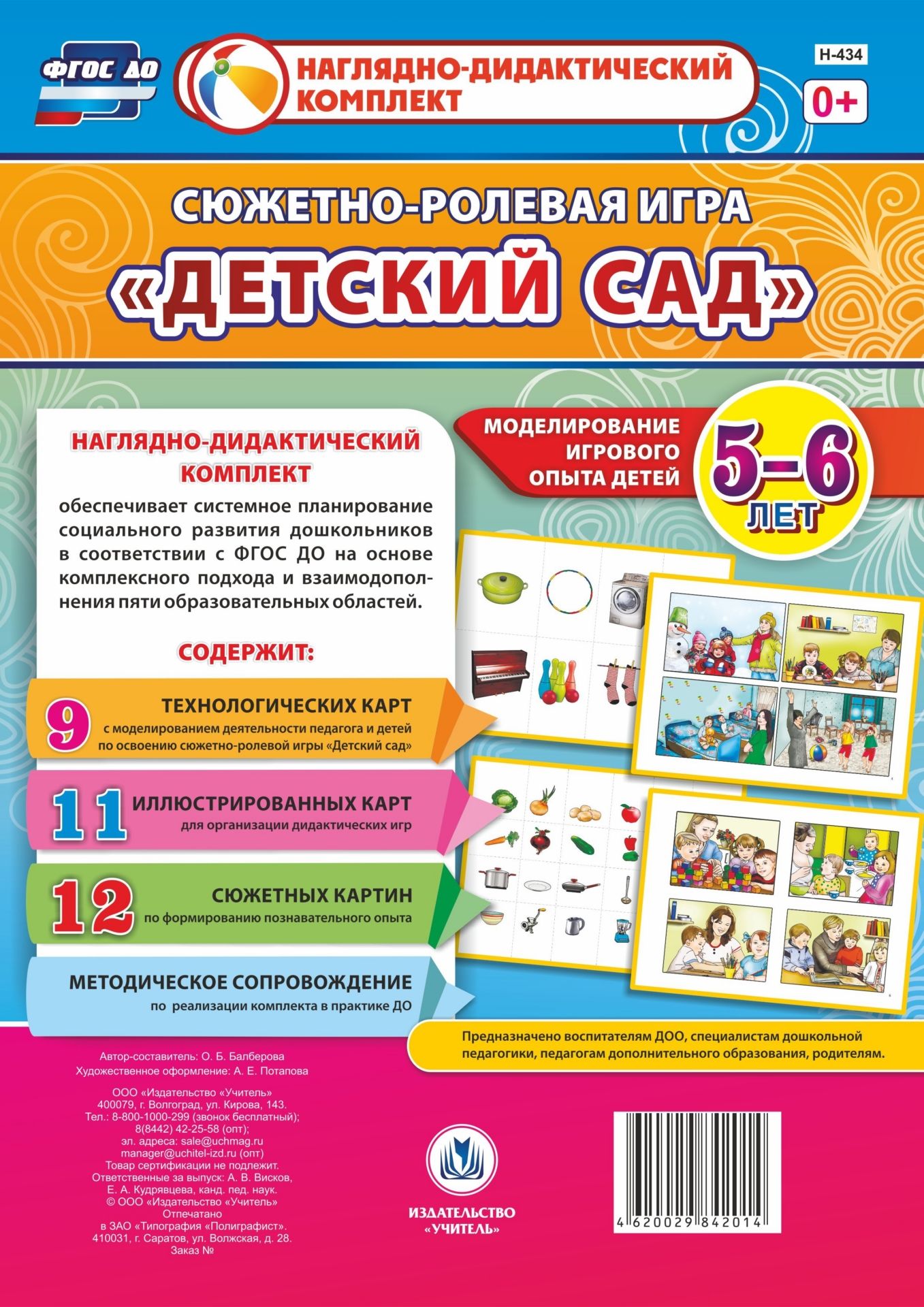 

Сюжетно-ролевая игра "Детский сад": Моделирование игрового опыта детей 5-6 лет