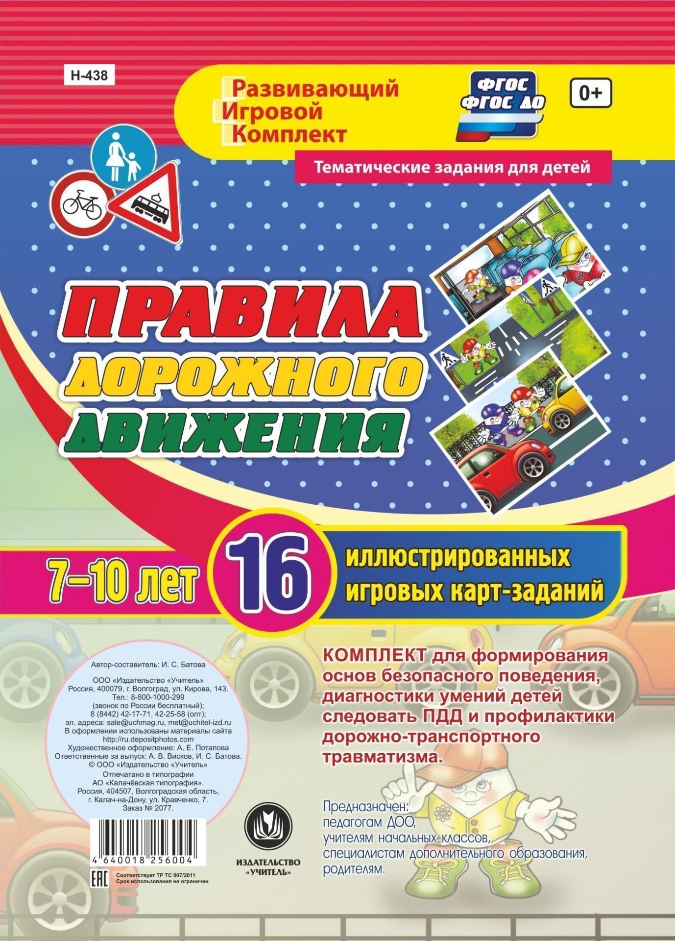 

Правила дорожного движения для детей 7-10 лет: 16 иллюстрированных игровых карт-заданий