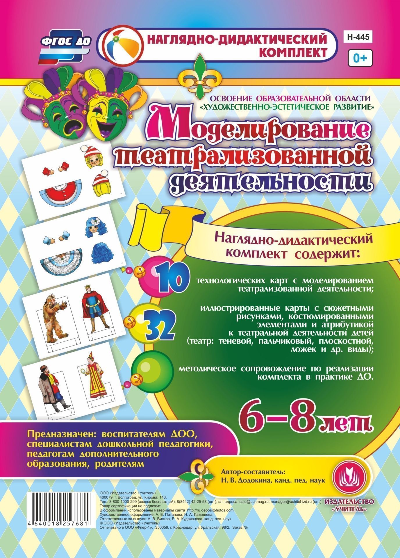 

Моделирование театрализованной деятельности детей 6-8 лет. Освоение образовательной области "Художественно-эстетическое развитие"