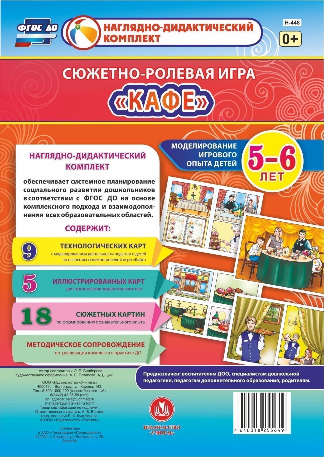 Сюжетно-ролевая игра Кафе: Моделирование игрового опыта детей 5-6 лет