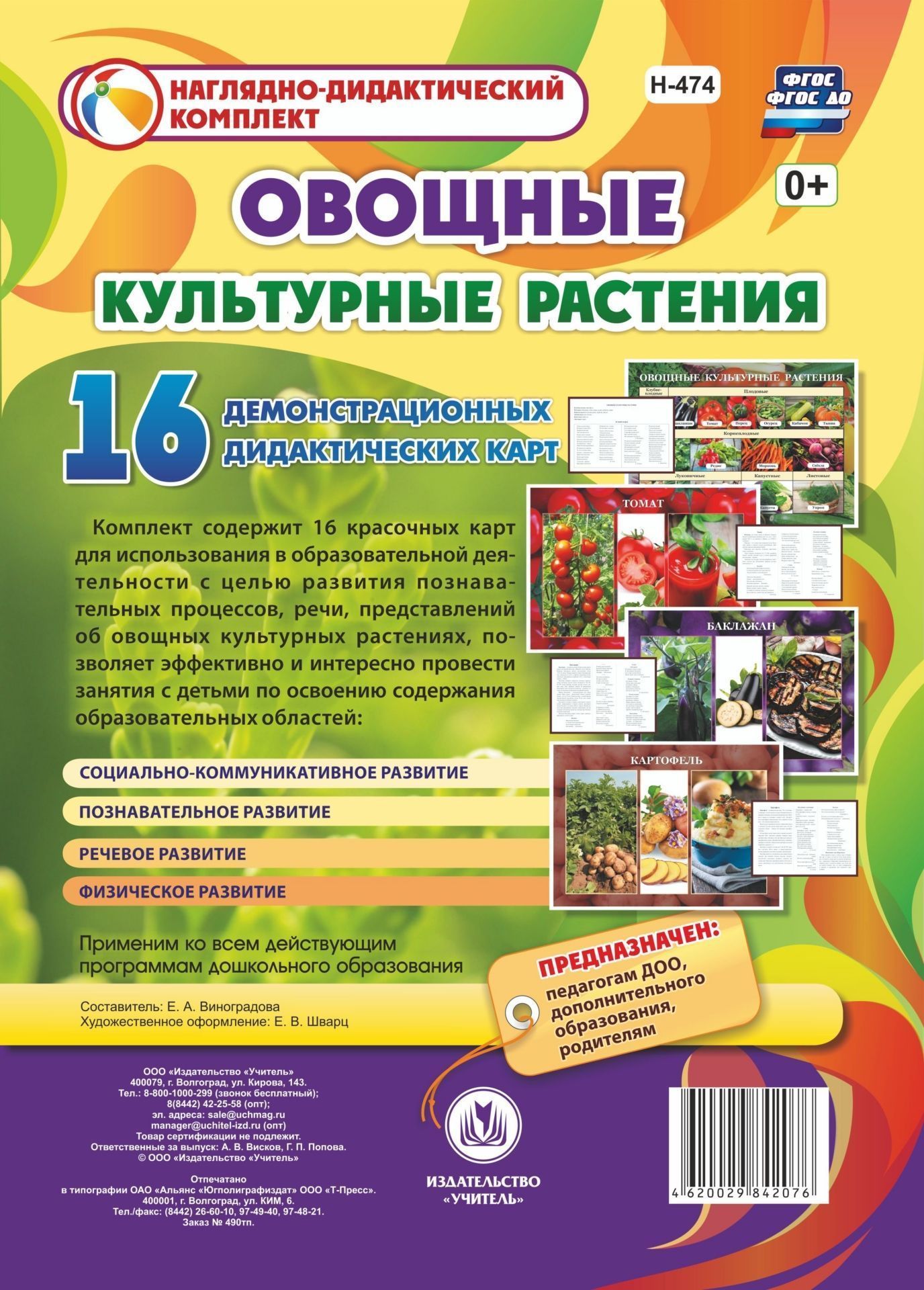 

Овощные культурные растения: 16 демонстрационных дидактических красочных карт