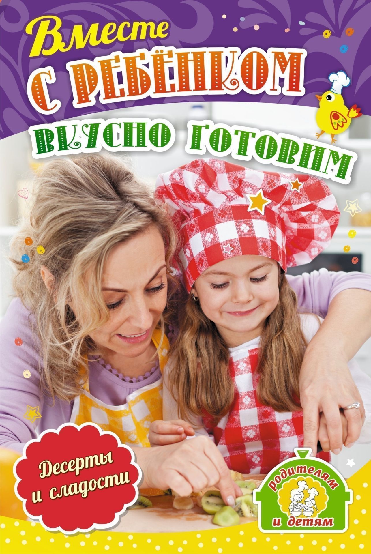 

Вместе с ребенком вкусно готовим. Десерты и сладости: 12 пошаговых рецептов