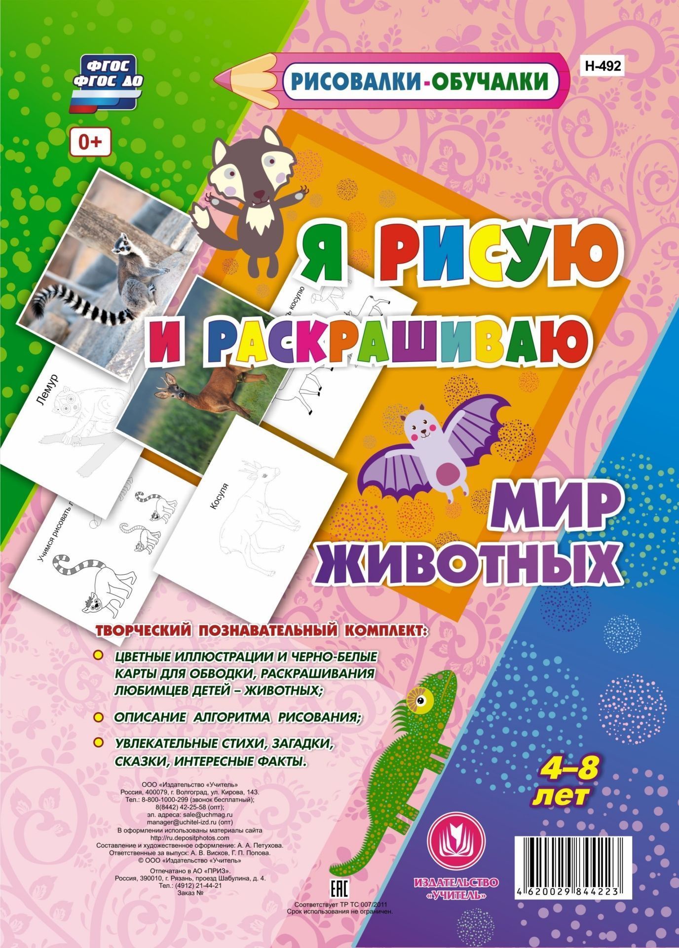 

Мир Животных. Я рисую и раскрашиваю