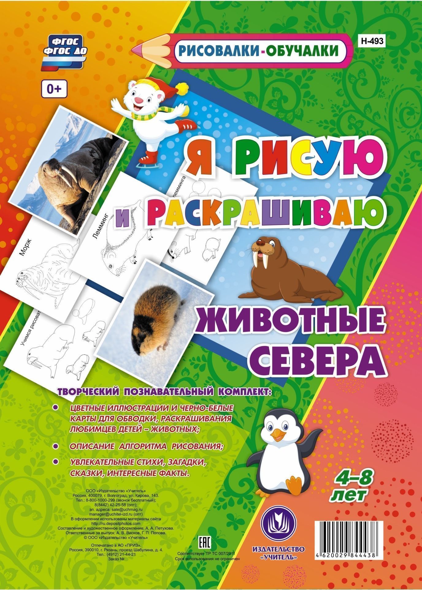 

Животные Севера. Я рисую и раскрашиваю