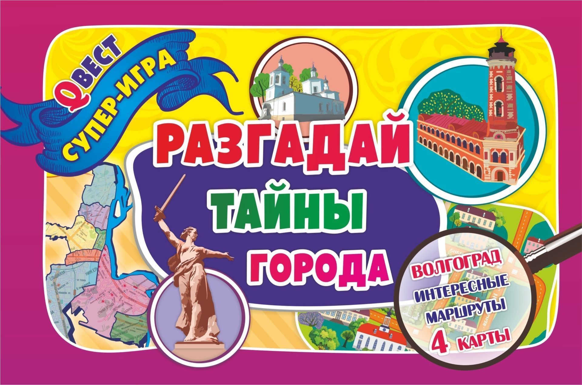 

Разгадай тайны города. Город-герой Волгоград. Квест-игра: 4 карты-маршрута + руководство к игре с виртуальными экскурсиями