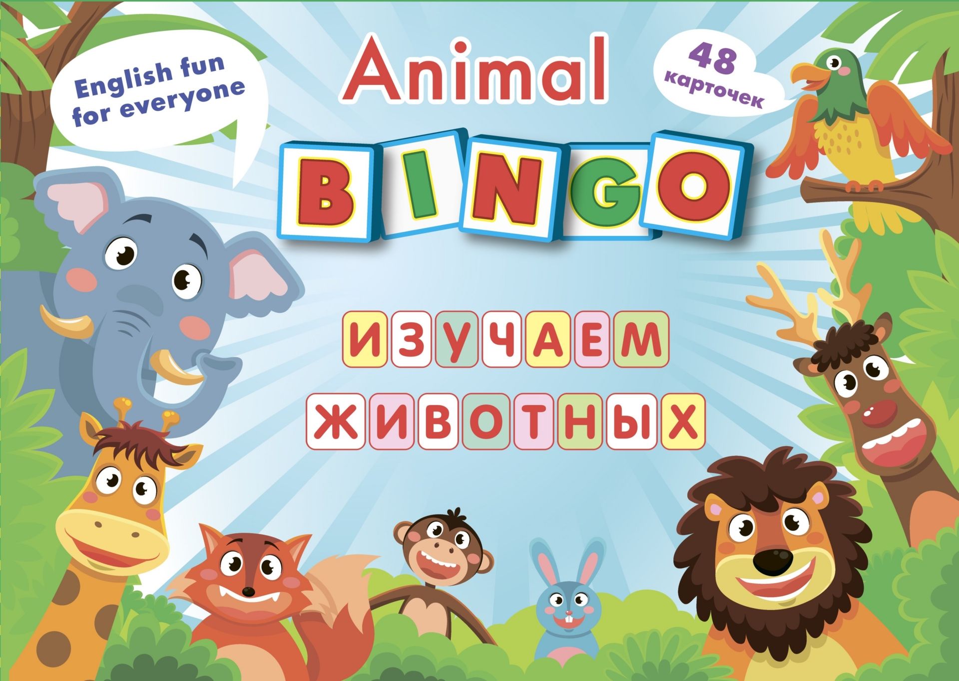 

Animal Bingo. Изучаем животных. Лексические игры