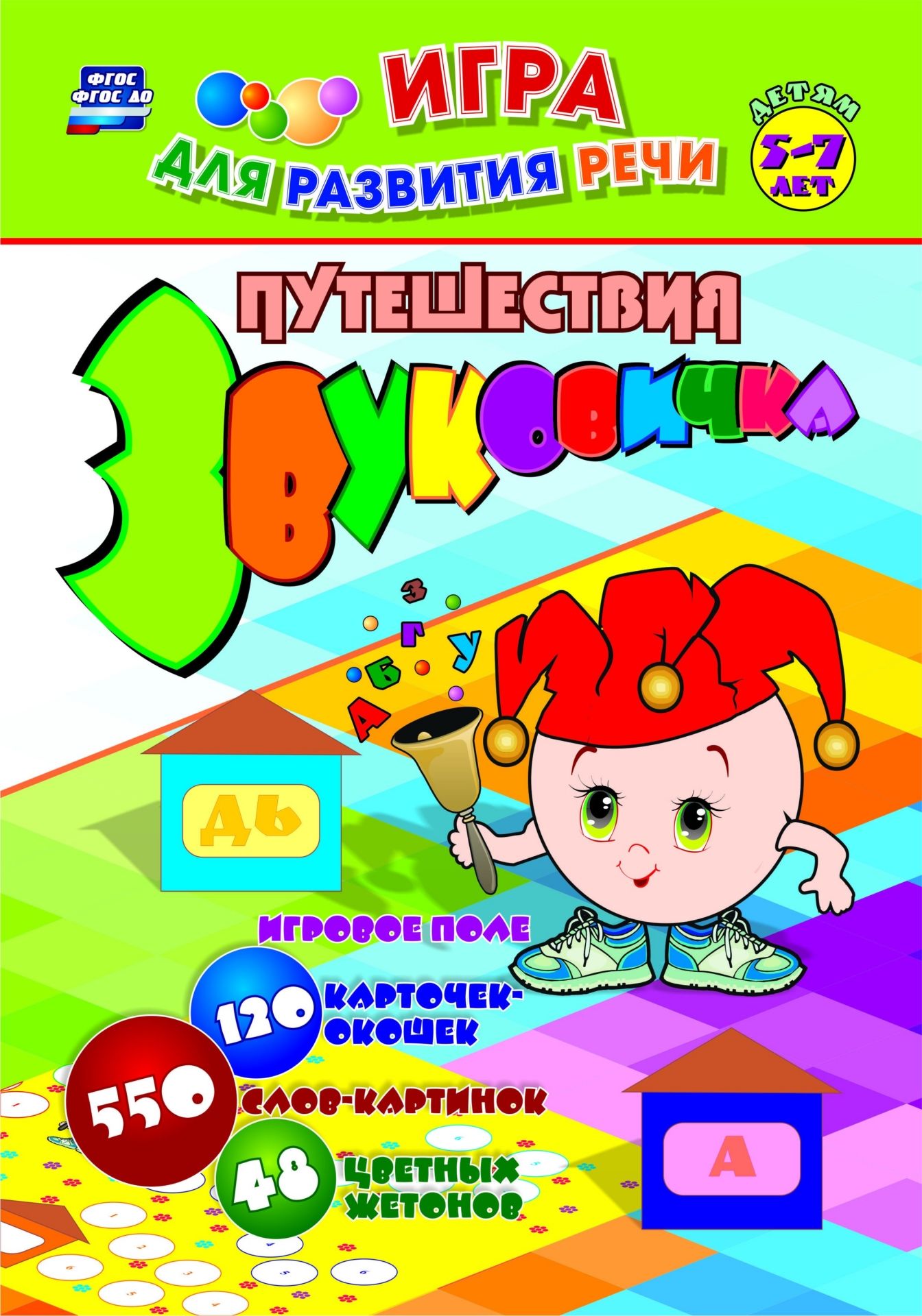 Путешествия Звуковичка. Настольная логопедическая игра-занятие для детей 5-7 лет: игровое поле, 120 карточек-окошек, 550 слов-картинок, 48 цветных жетонов