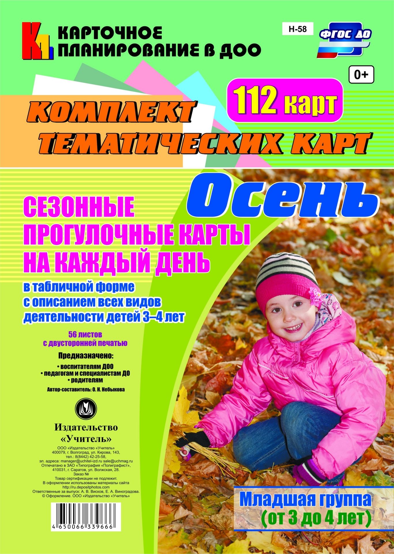 Сезонные прогулочные карты на каждый день в табличной форме с описанием всех видов деятельности детей. Осень. Младшая группа (от 3 до 4 лет): комплект из 112 тематических карт (56 листов двусторонней печатью)