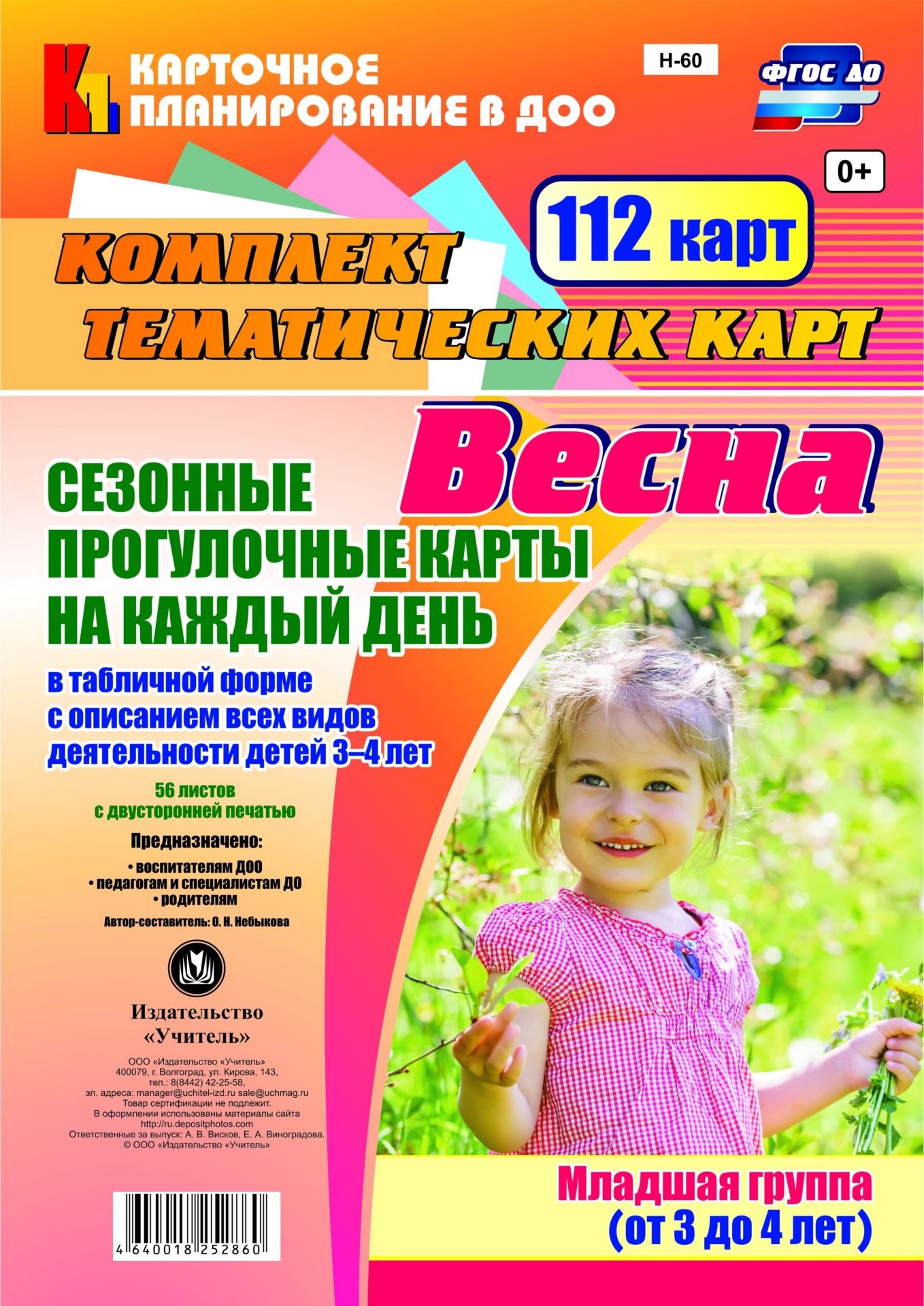 Сезонные прогулочные карты на каждый день в табличной форме с описанием всех видов деятельности детей. Весна. Младшая группа (от 3 до 4 лет): комплект из 112 тематических карт