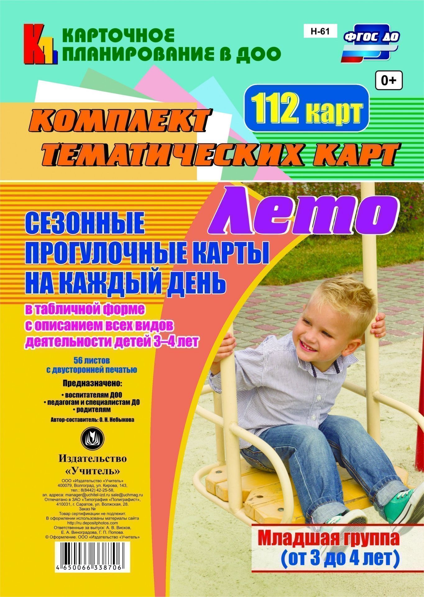 Сезонные прогулочные карты на каждый день в табличной форме с описанием всех видов деятельности детей. Лето. Младшая группа (от 3 до 4 лет): комплект из 112 тематических карт (56 листов двусторонней печатью)