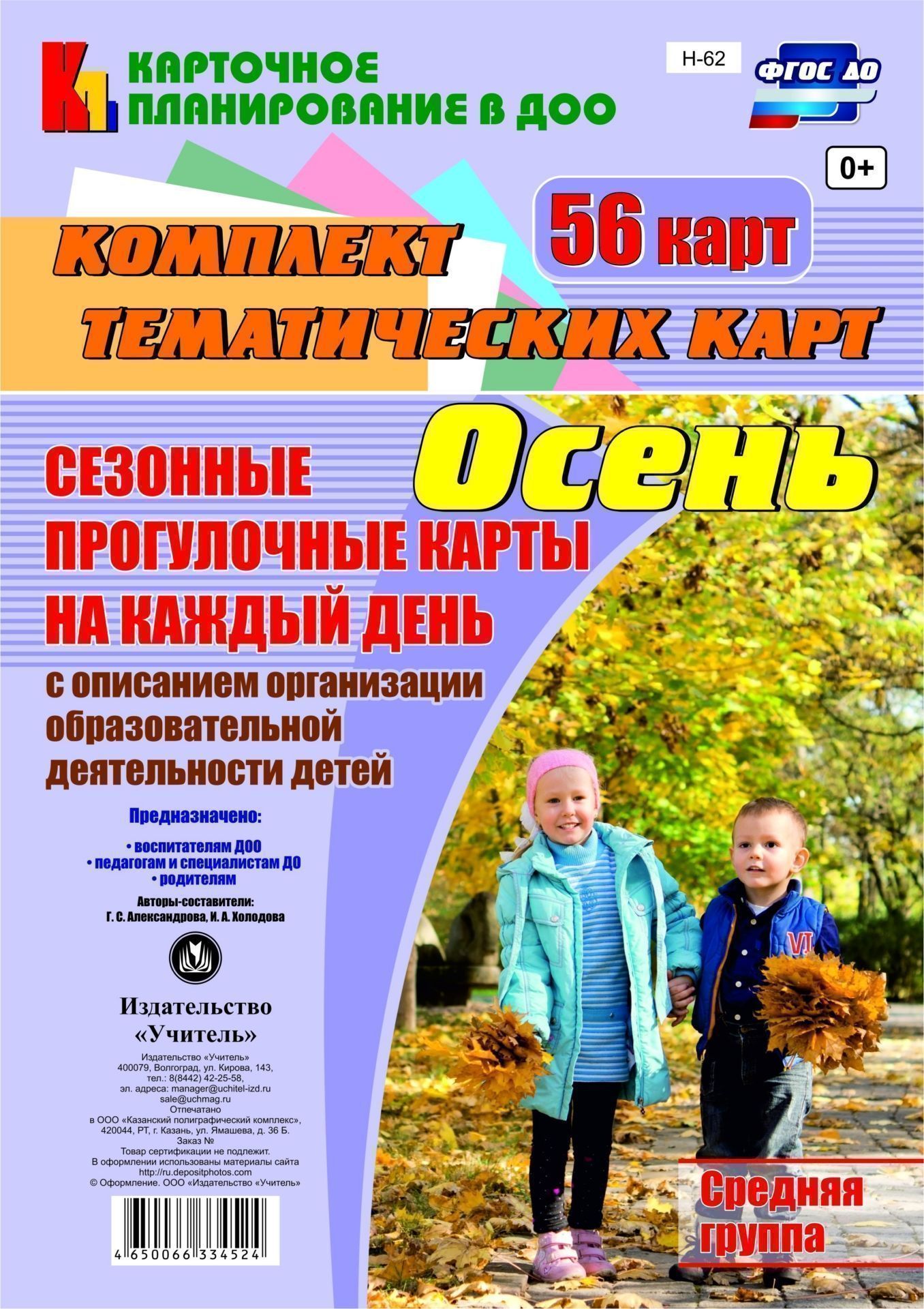 Сезонные прогулочные карты на каждый день с описанием организации образовательной деятельности детей. Осень. Средняя группа: комплект из 56 тематических карт