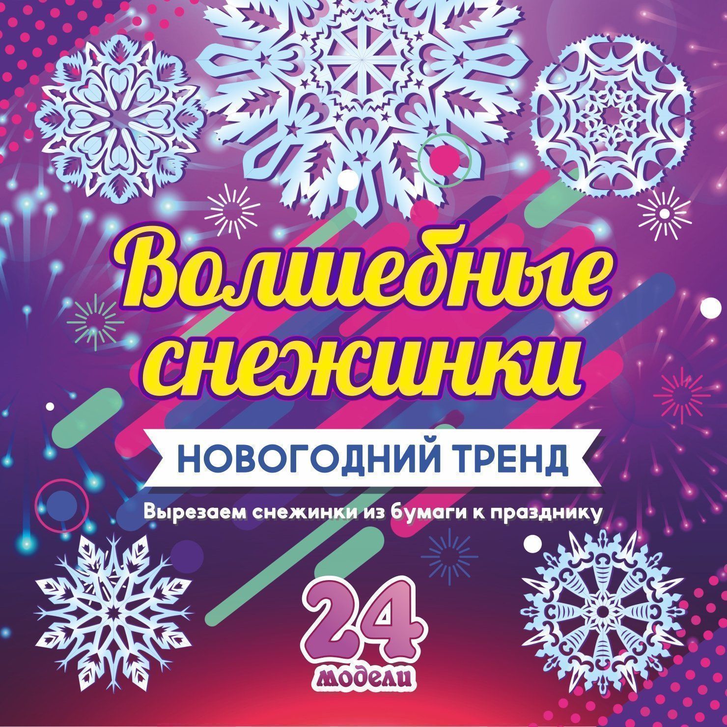 

Набор для вырезания "Волшебные снежинки": Новогодний тренд. 24 модели