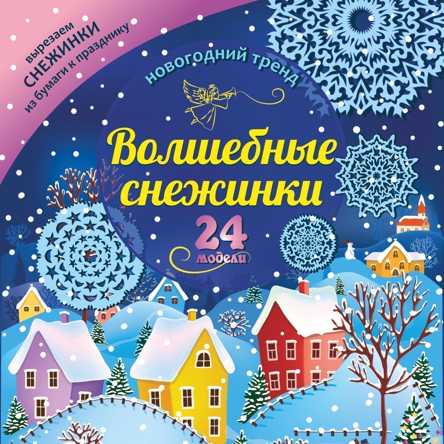 

Набор для вырезания "Волшебные снежинки": Новогодний тренд. 24 модели