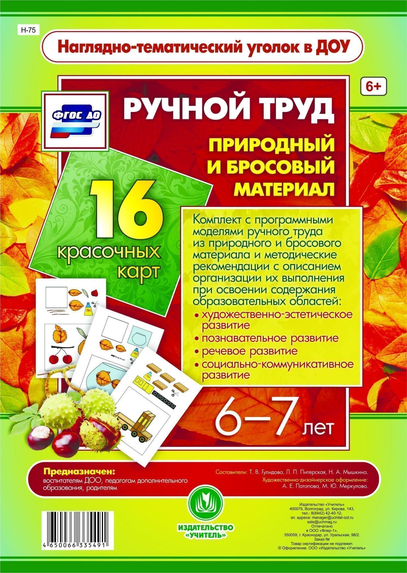 

Ручной труд. Природный и бросовый материал. 6-7 лет: 16 красочных карт