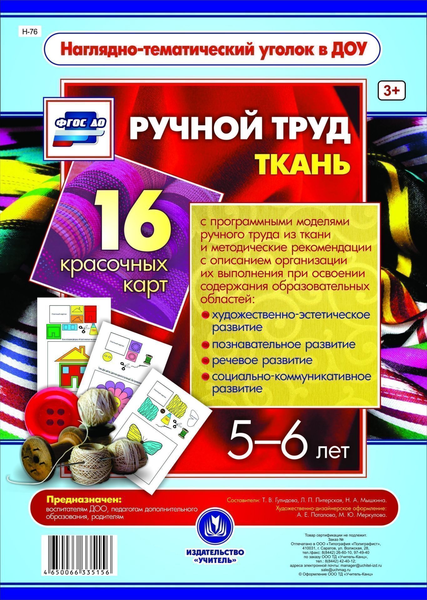 

Ручной труд. Ткань. 5-6 лет: 16 красочных карт
