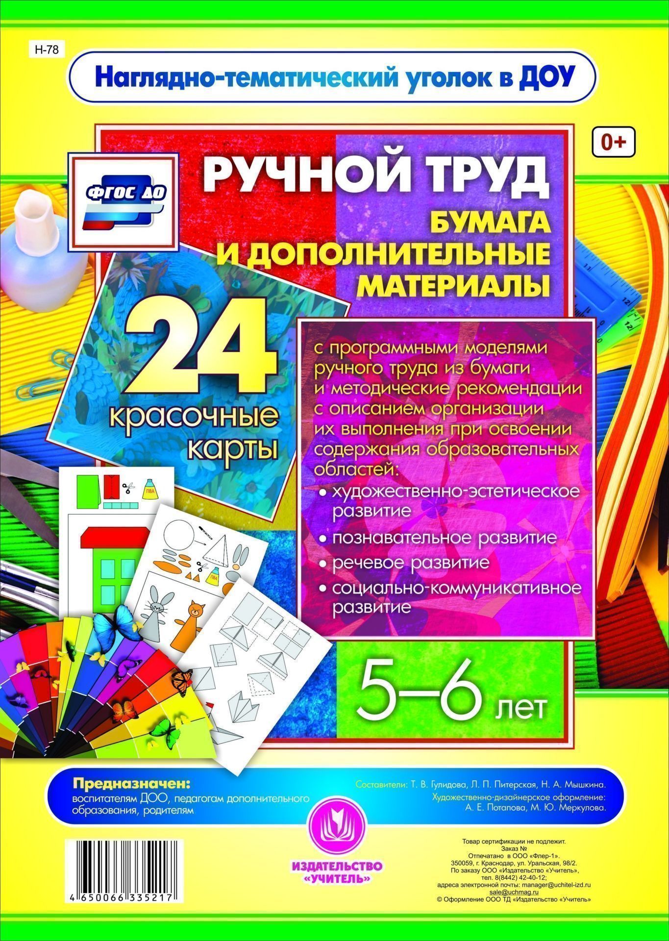 

Ручной труд. Бумага и дополнительные материалы. 5-6 лет: 24 красочные карты