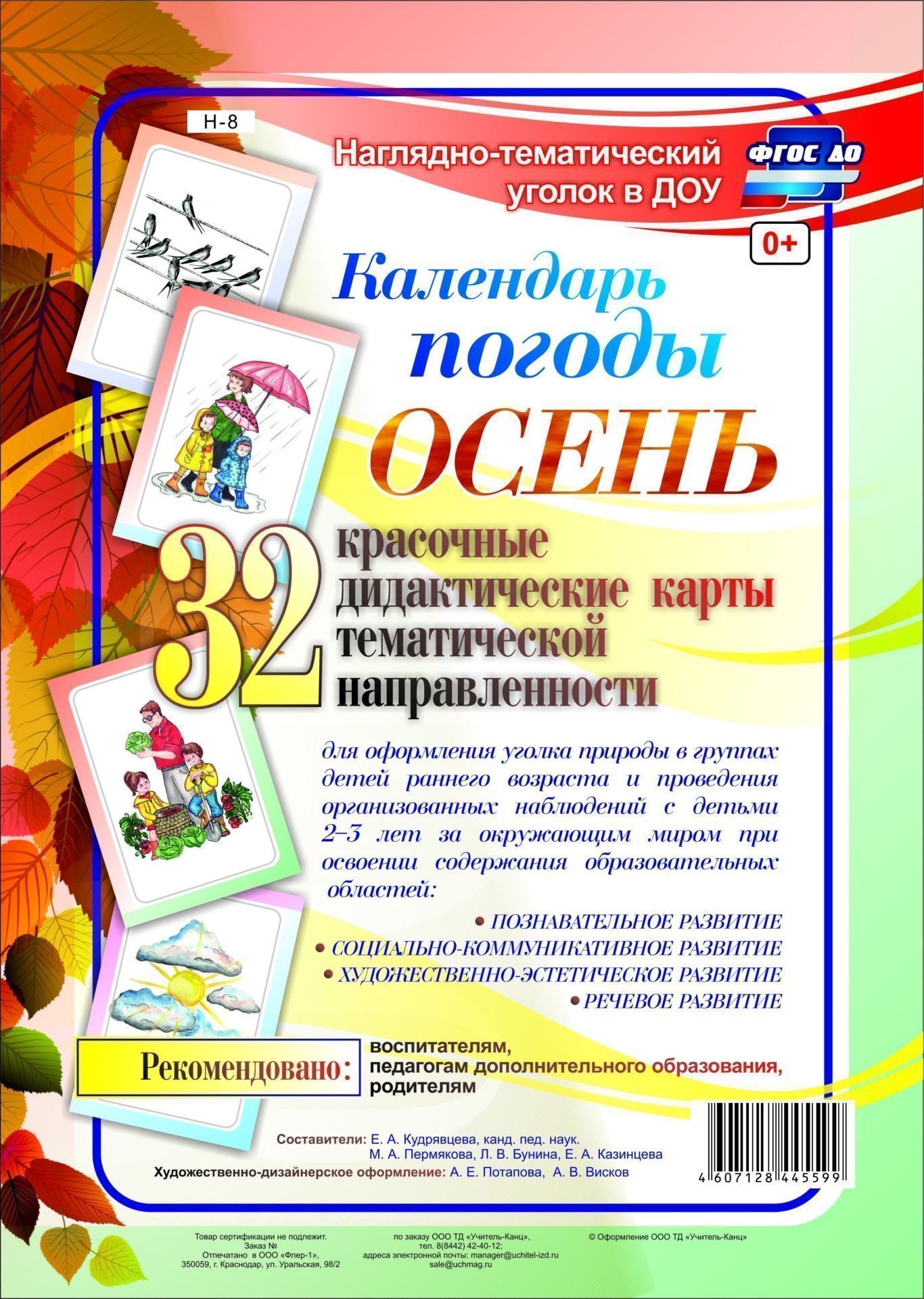 

Наглядно-тематический комплект "Календарь погоды. Осень". 32 цветные иллюстрации формата А4 на картоне