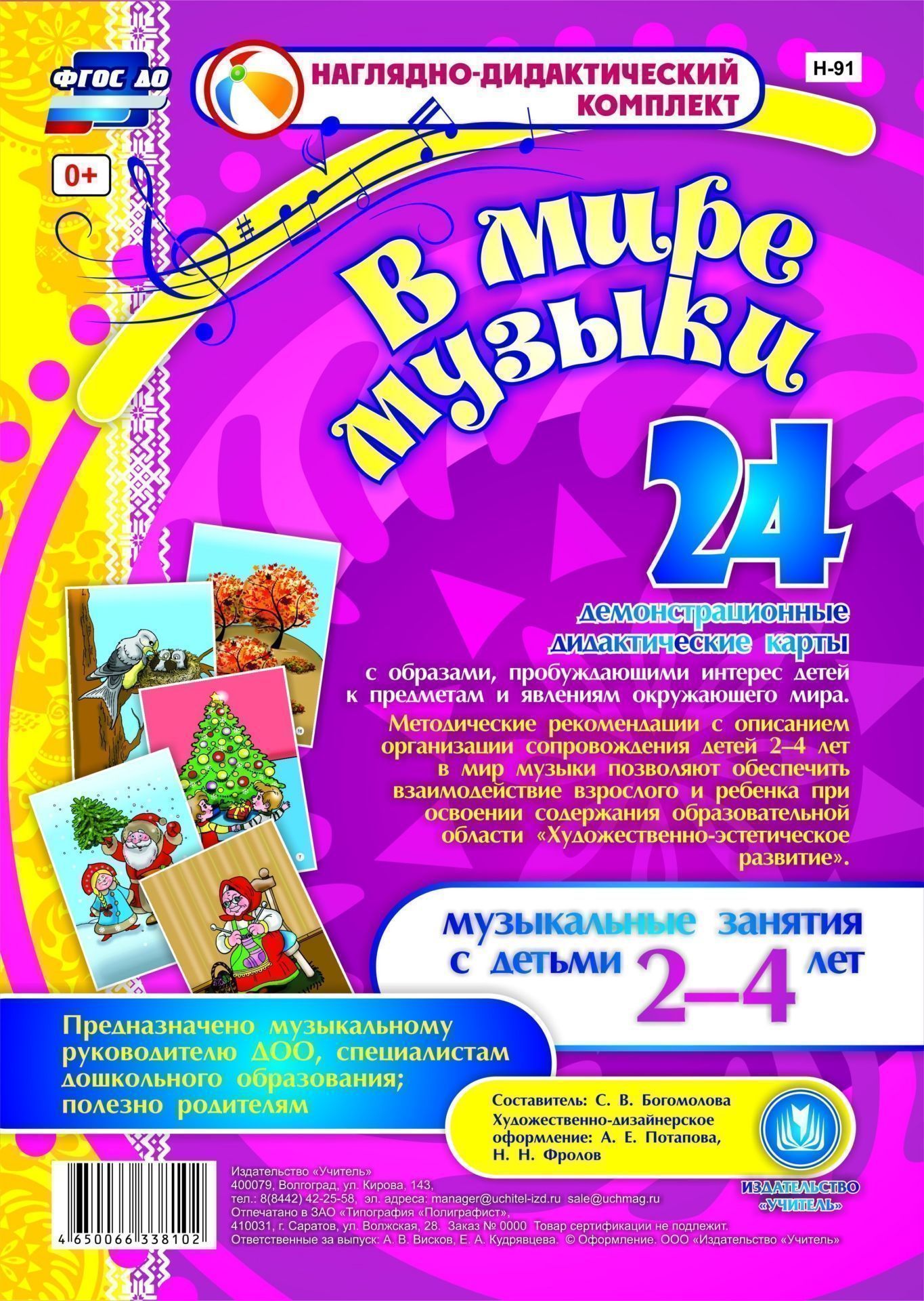 

"В мире музыки". Наглядно-дидактический комплект для детей 2-4 лет: 24 демонстрационные дидактические карты