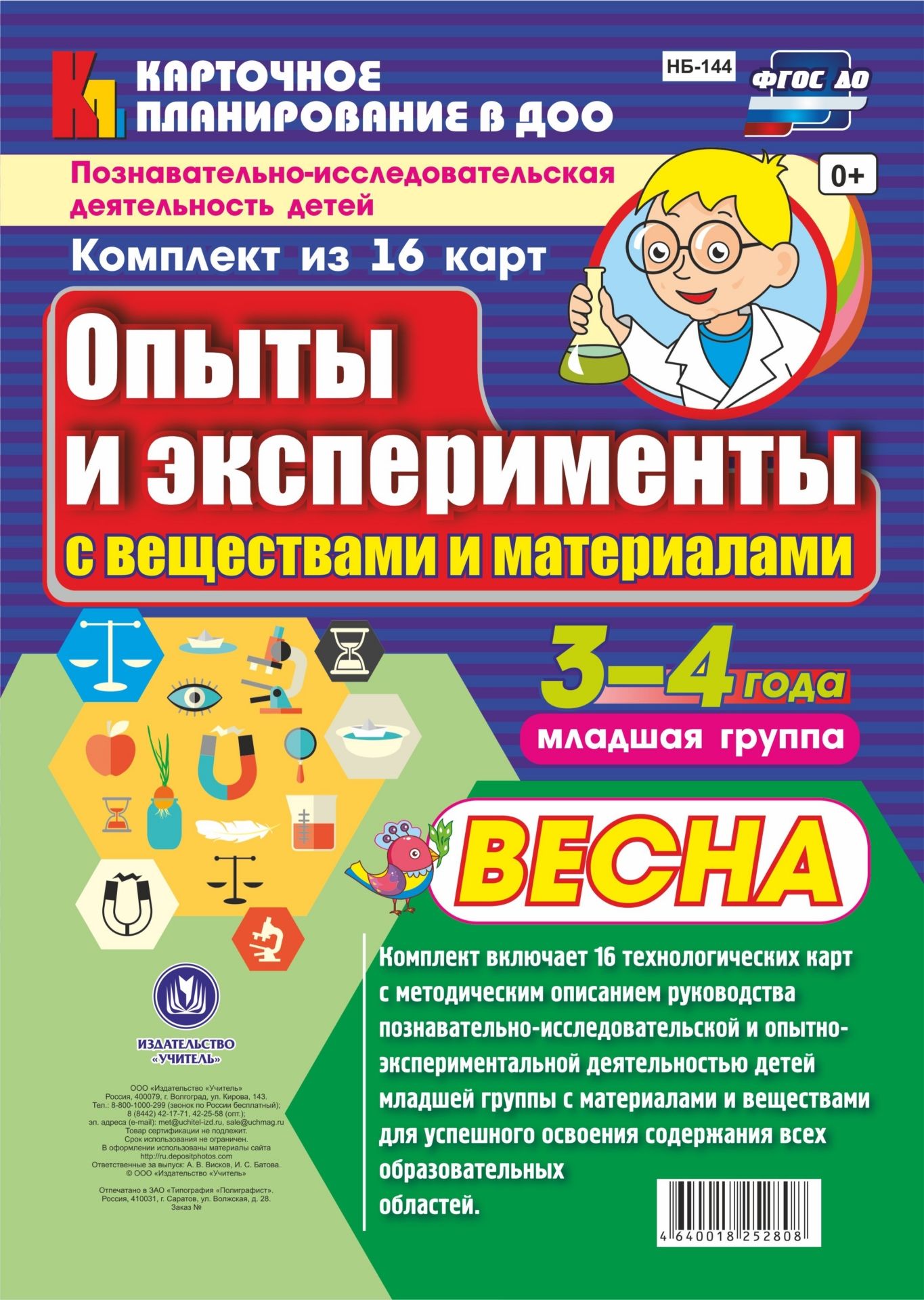 

Познавательно-исследовательская деятельность детей. Опыты и эксперименты с веществами и материалами. Весна. Младшая группа (от 3 до 4 лет): комплект из 16 карт