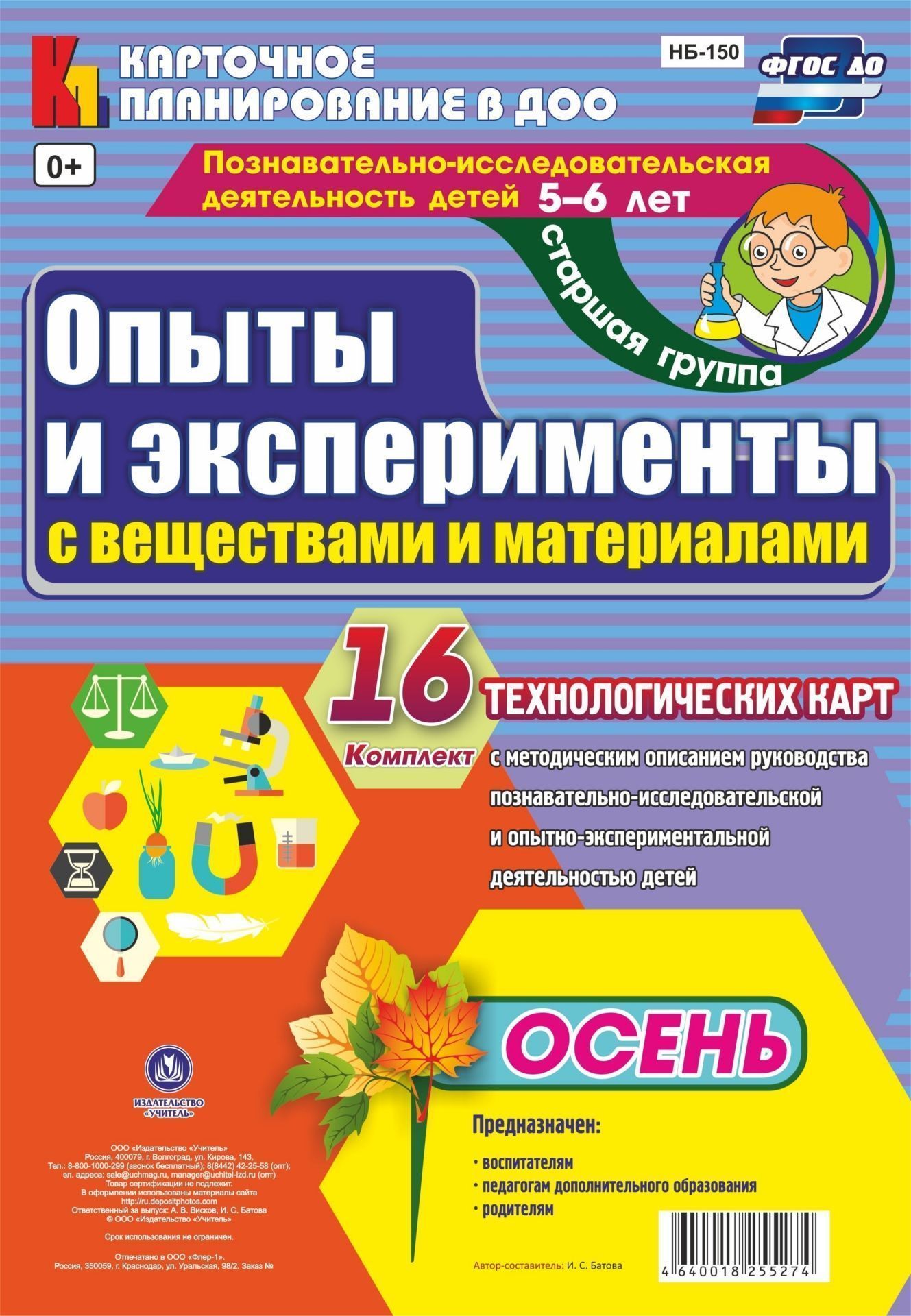 

Опыты и эксперименты с веществами и материалами. Осень.: Комплект из 16 технологических карт. Старшая группа (от 5 до 6 лет).